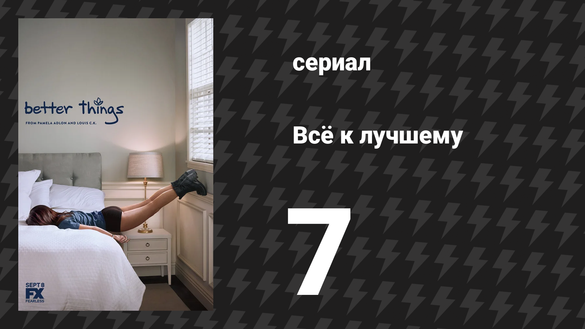 Всё к лучшему 1 сезон 7 серия «Припев Дьюк» (сериал, 2016)