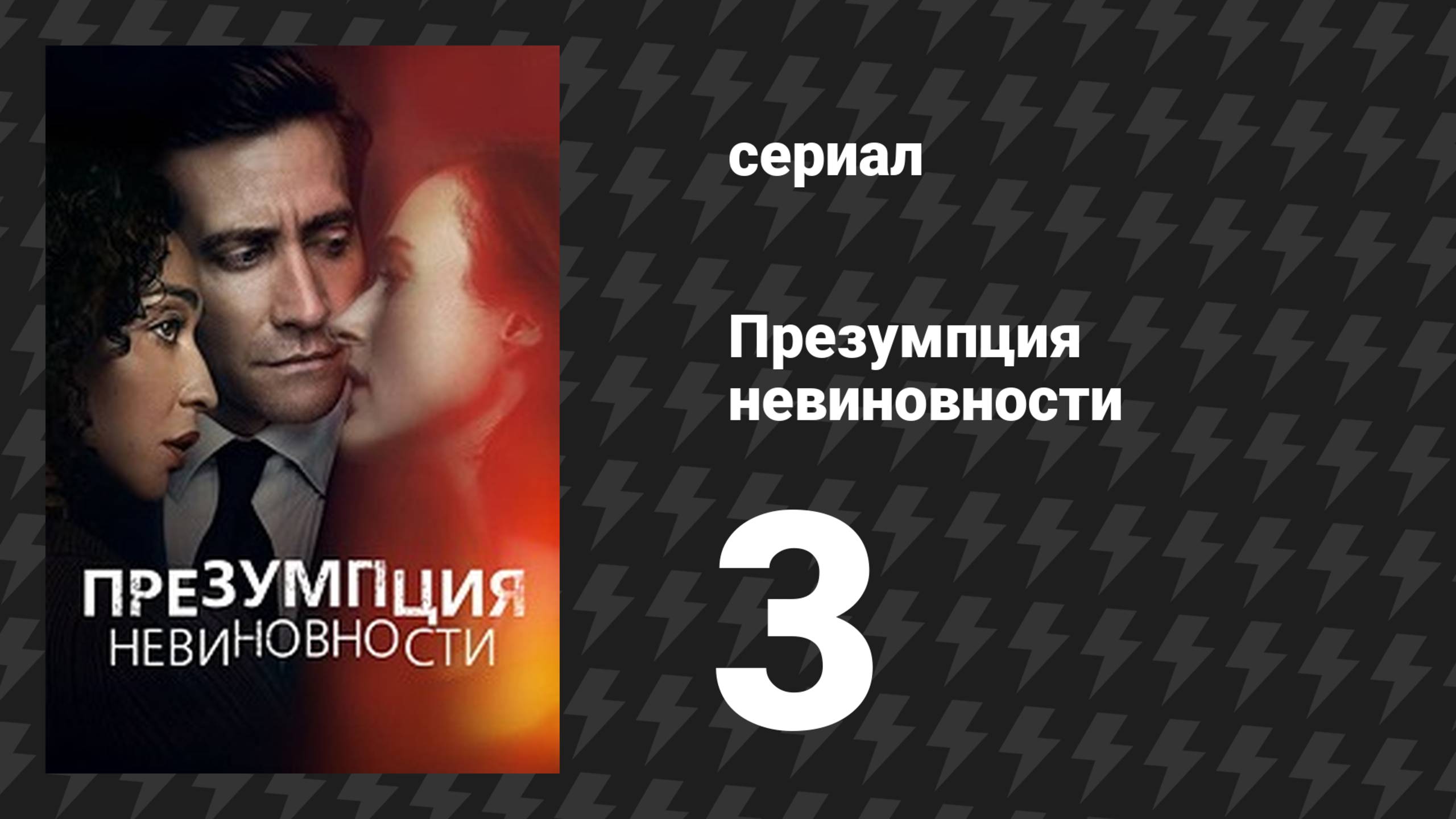 Презумпция невиновности 3 серия «Открытие» (сериал, 2024)