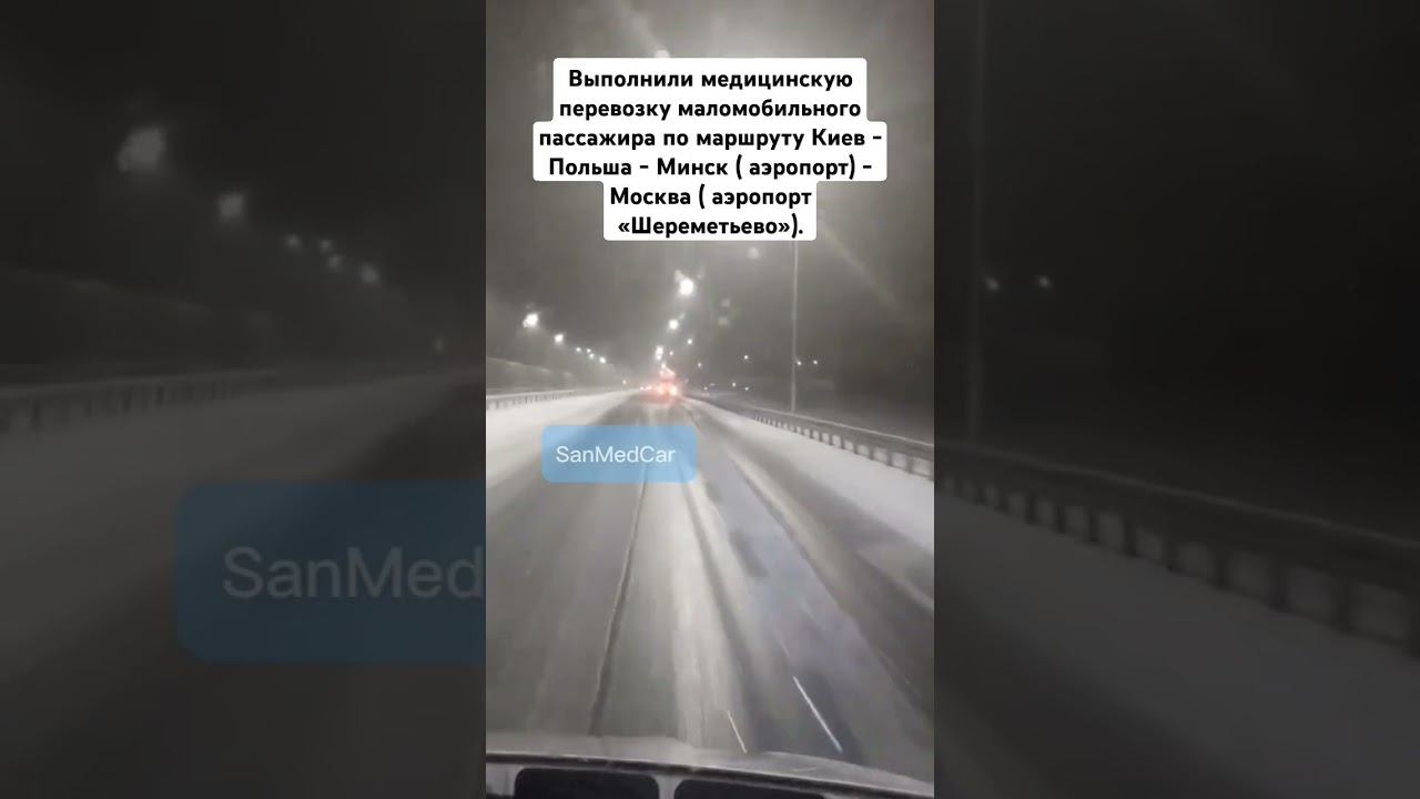 Перевозка маломобильного пассажира Киев - Польша - Минск - Москва #перевозкабольных #киев #украина