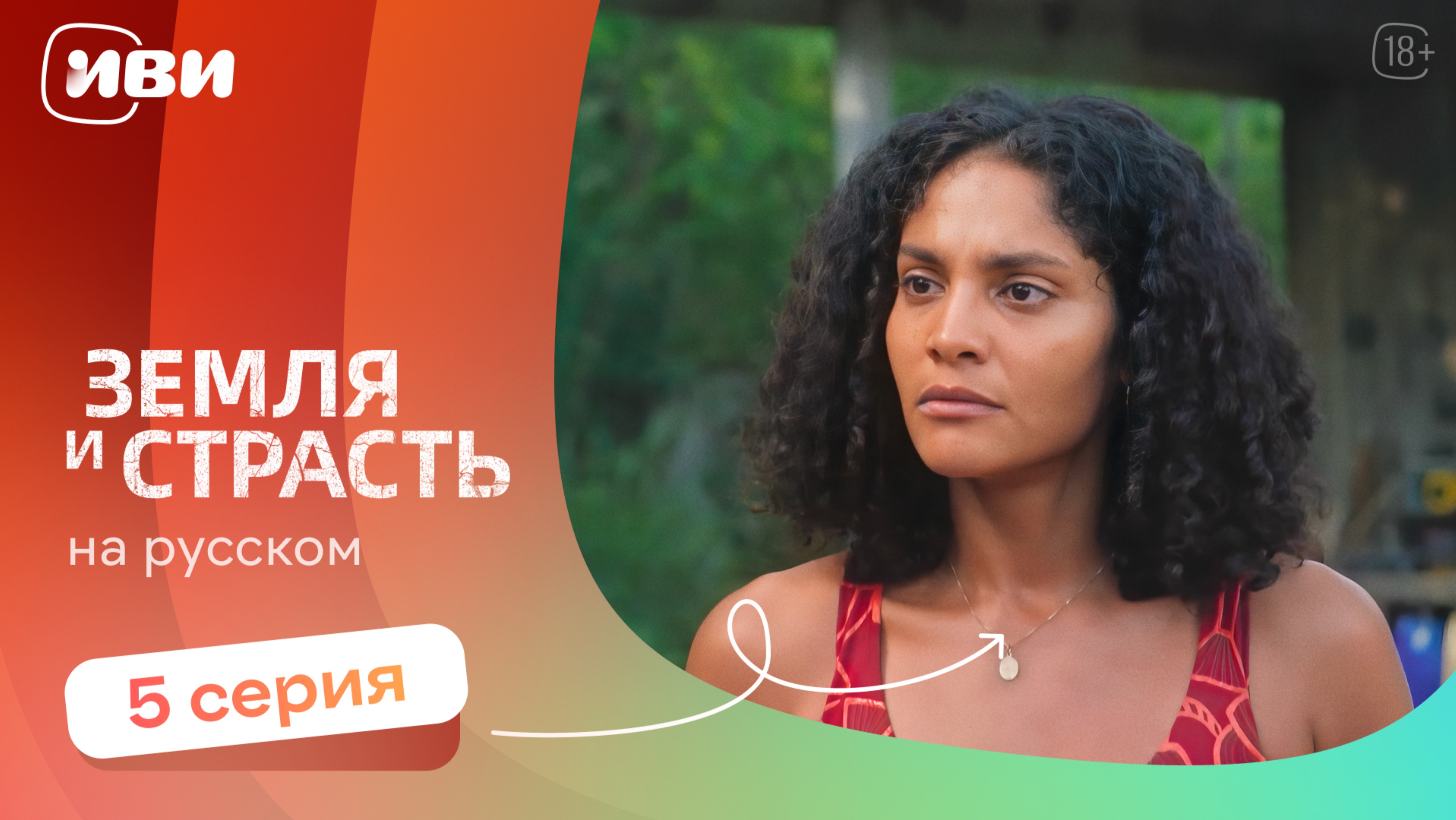 Земля и страсть — 5 серия | Русская озвучка