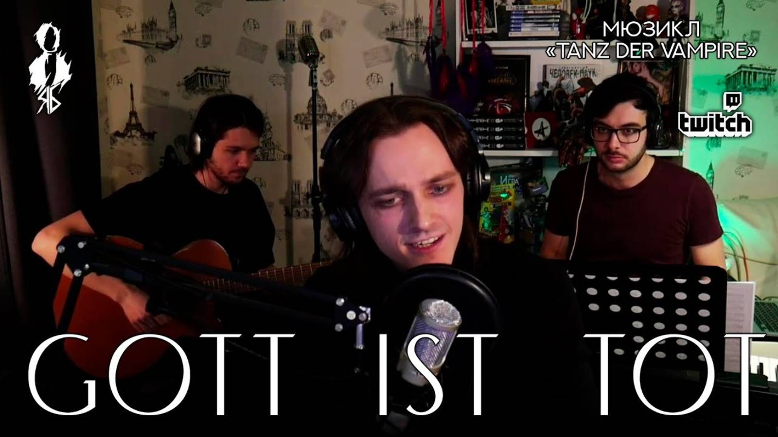 Ярослав Баярунас - Gott ist tot (мюзикл «Tanz der Vampire» / «Бал Вампиров»)