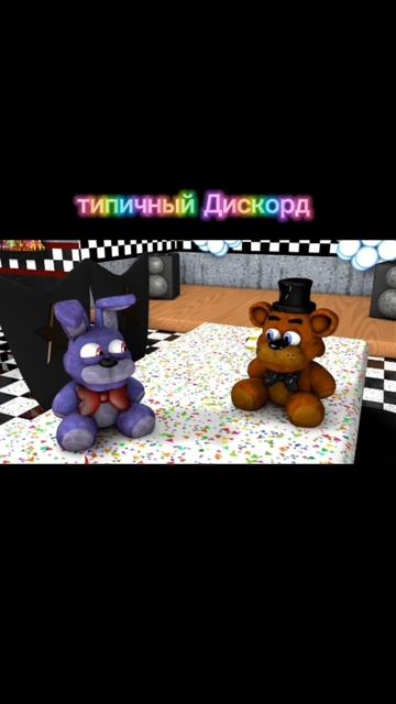 плюшевые придурки - типичный Дискорд