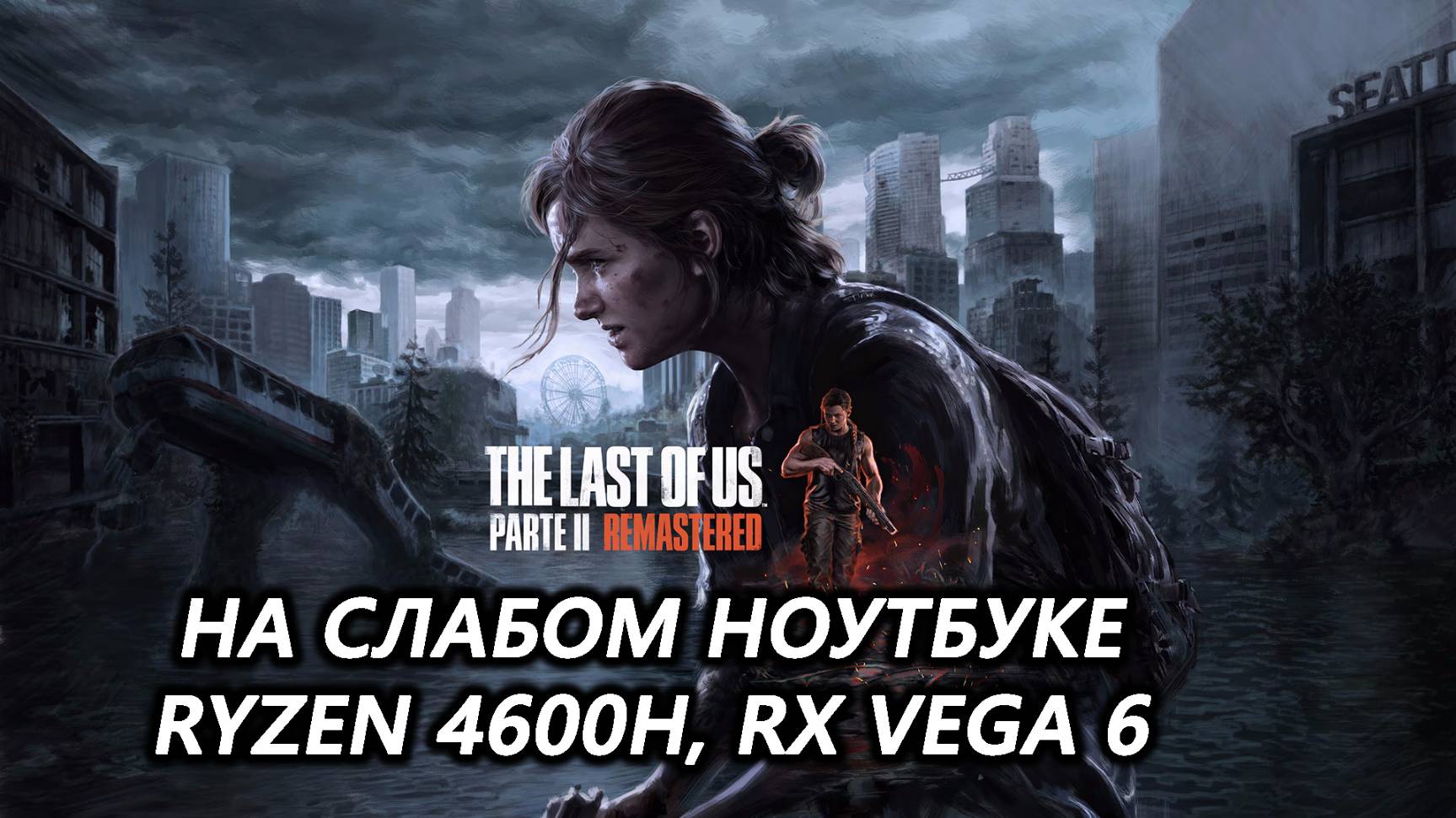 The Last of Us Part 2 на слабом ноутбуке (RX Vega 6)