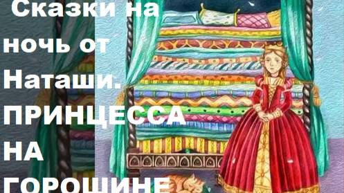 Сказка на ночь от Наташи. Сказка Принцесса на горошине.