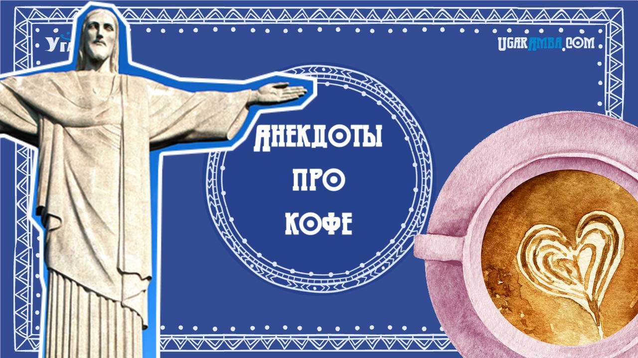 Анекдоты про кофе | Анекдоты в тему № 6