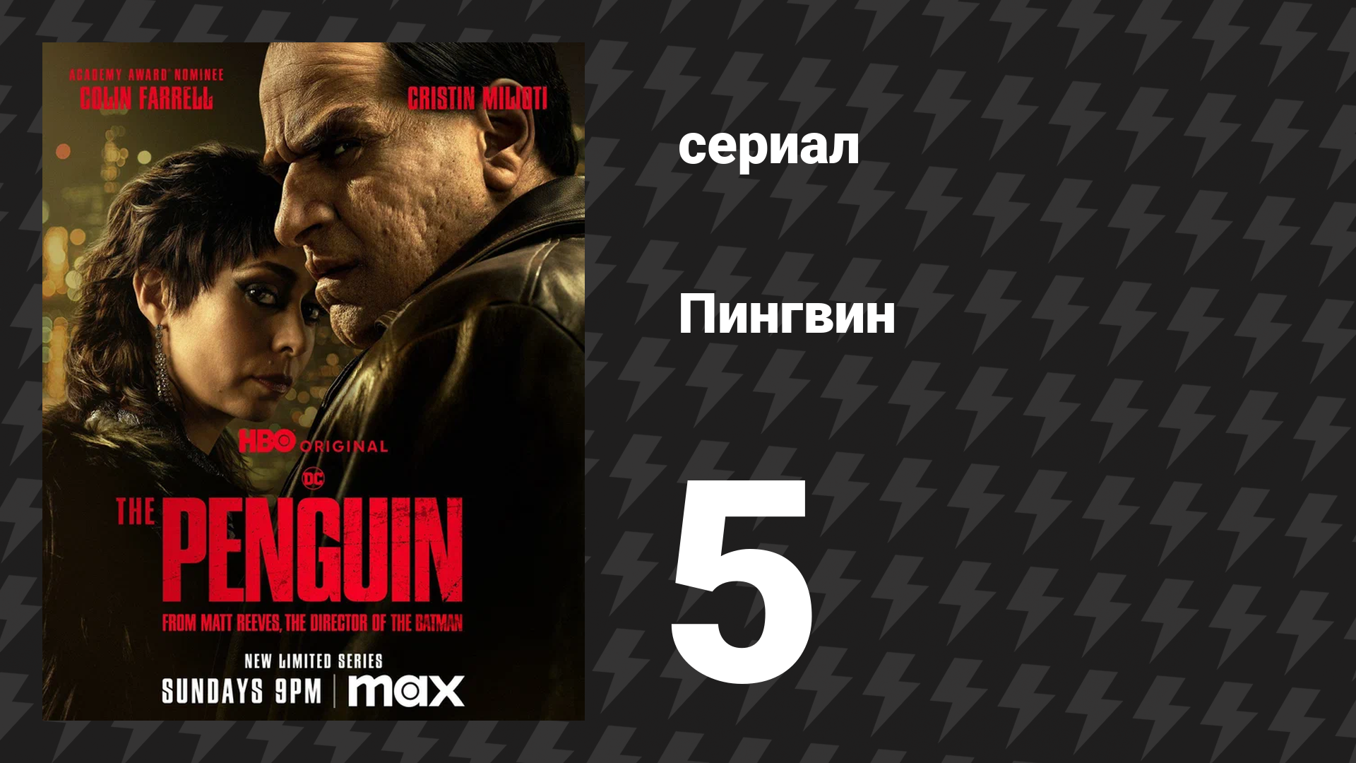 Пингвин 5 серия «Возвращение домой» (сериал, 2024)