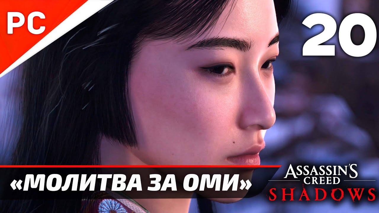 Assassin's Creed Shadows: Прохождение на ПК в 4K | Без комментариев | Часть 20 — «Молитва за Оми»