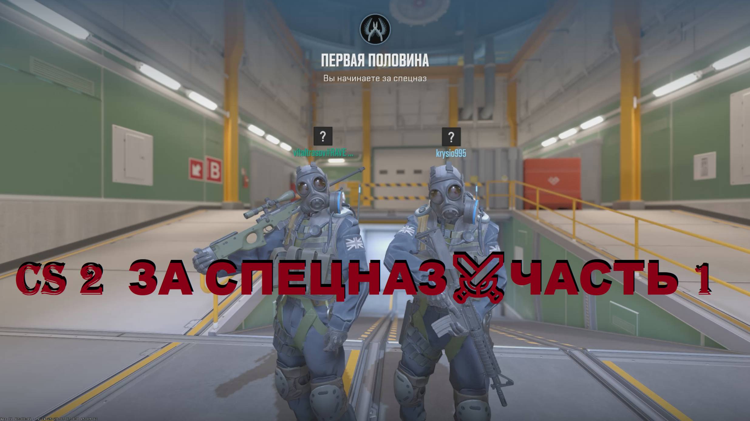 Counter-Strike 2  ЗА СПЕЦНАЗ⚔️ЧАСТЬ 1