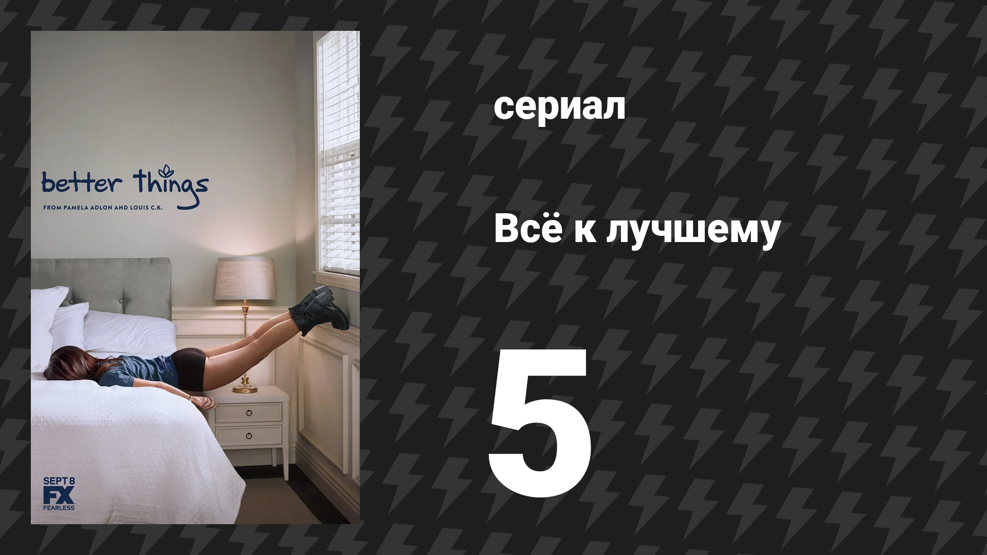 Всё к лучшему 1 сезон 5 серия «Будущее таинственно» (сериал, 2016)