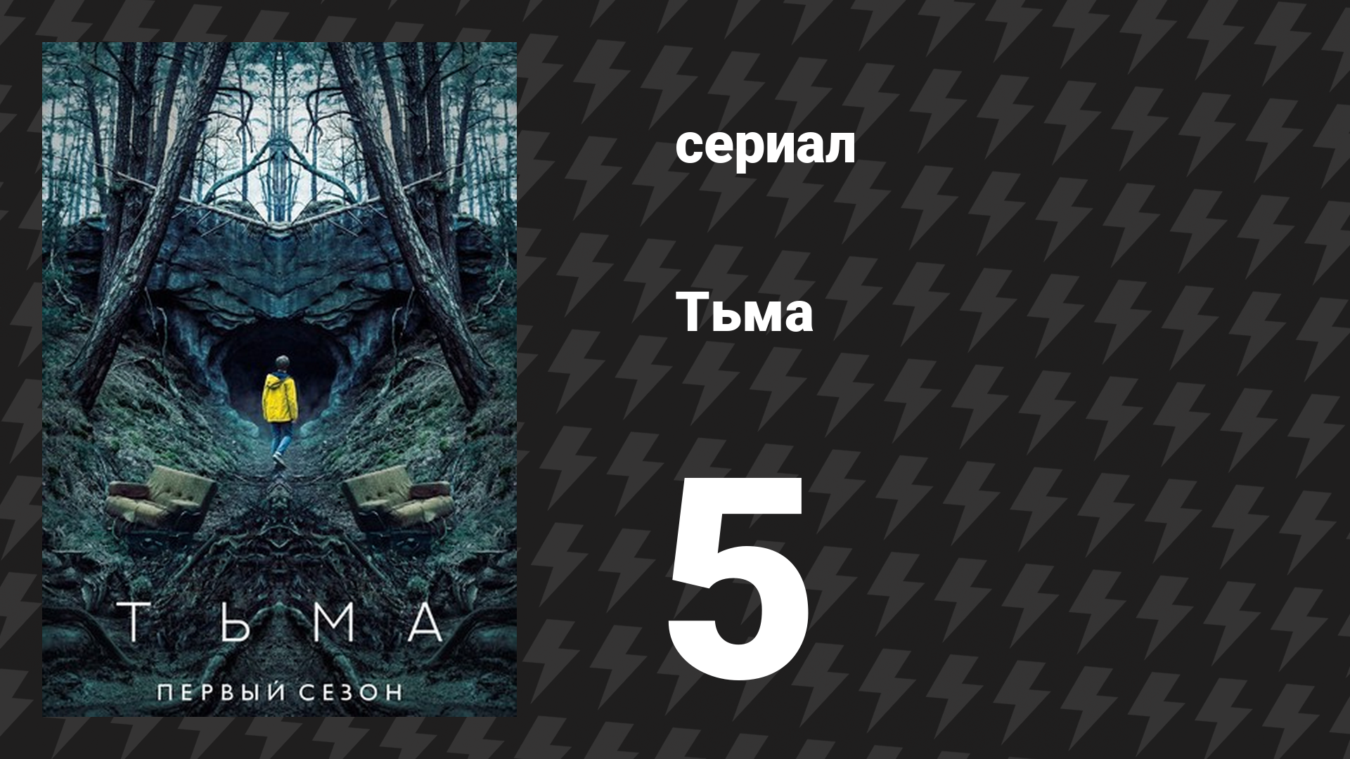 Тьма 1 сезон 5 серия «Истины» (сериал, 2017)