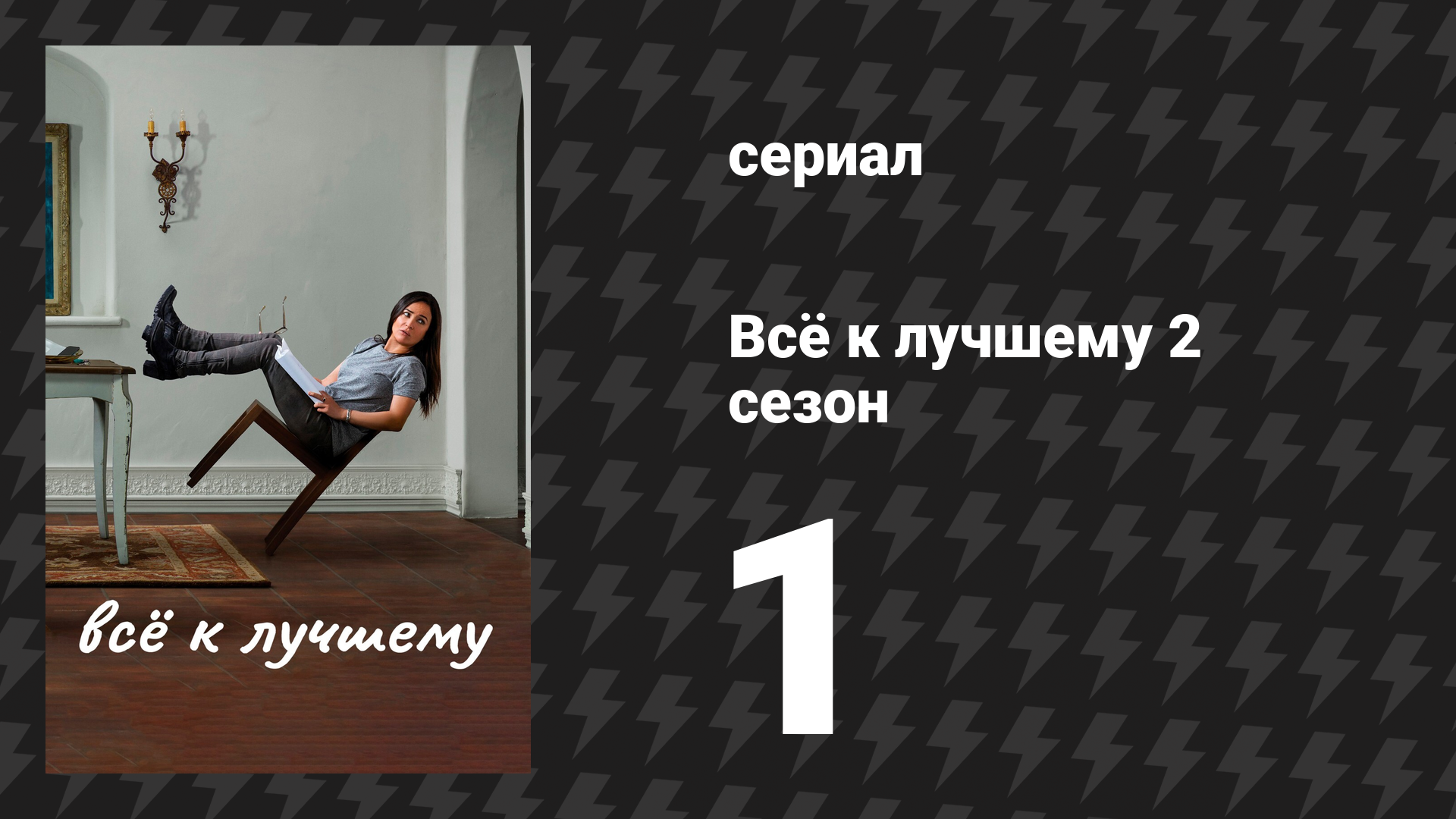 Всё к лучшему 2 сезон 1 серия «Сентябрь» (сериал, 2017)