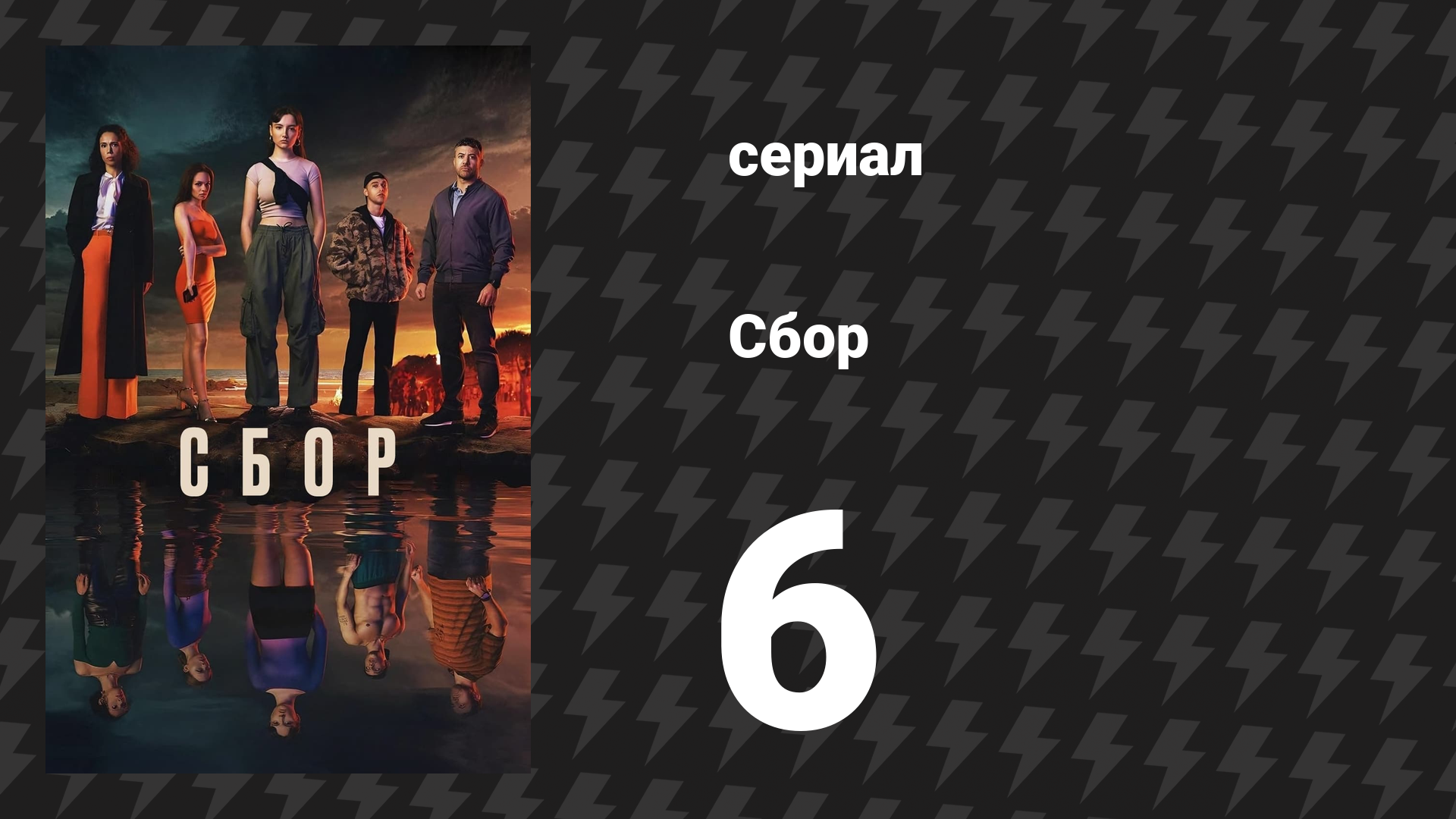 Сбор 6 серия (сериал, 2024)