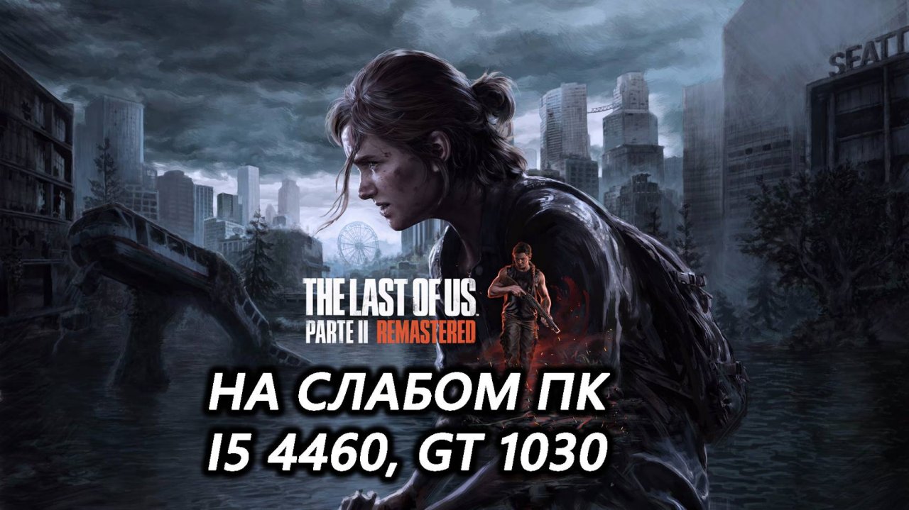 The Last of Us Part 2 на слабом пк (GT 1030)