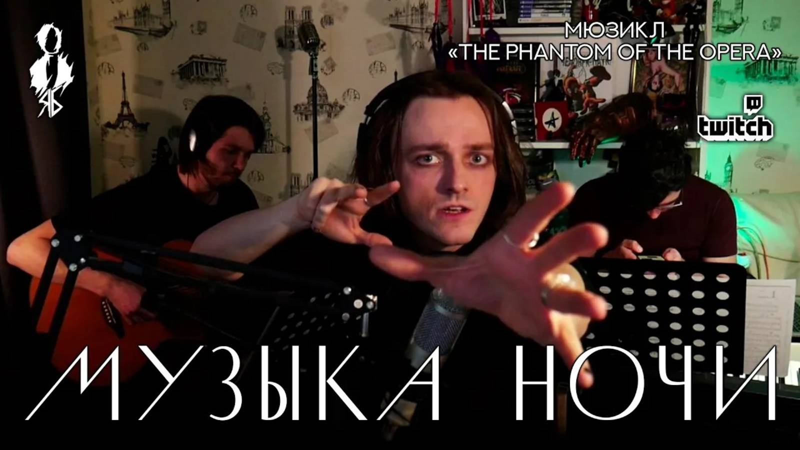 Ярослав Баярунас - Музыка ночи (мюзикл «The Phantom of the Opera» / «Призрак Оперы»)