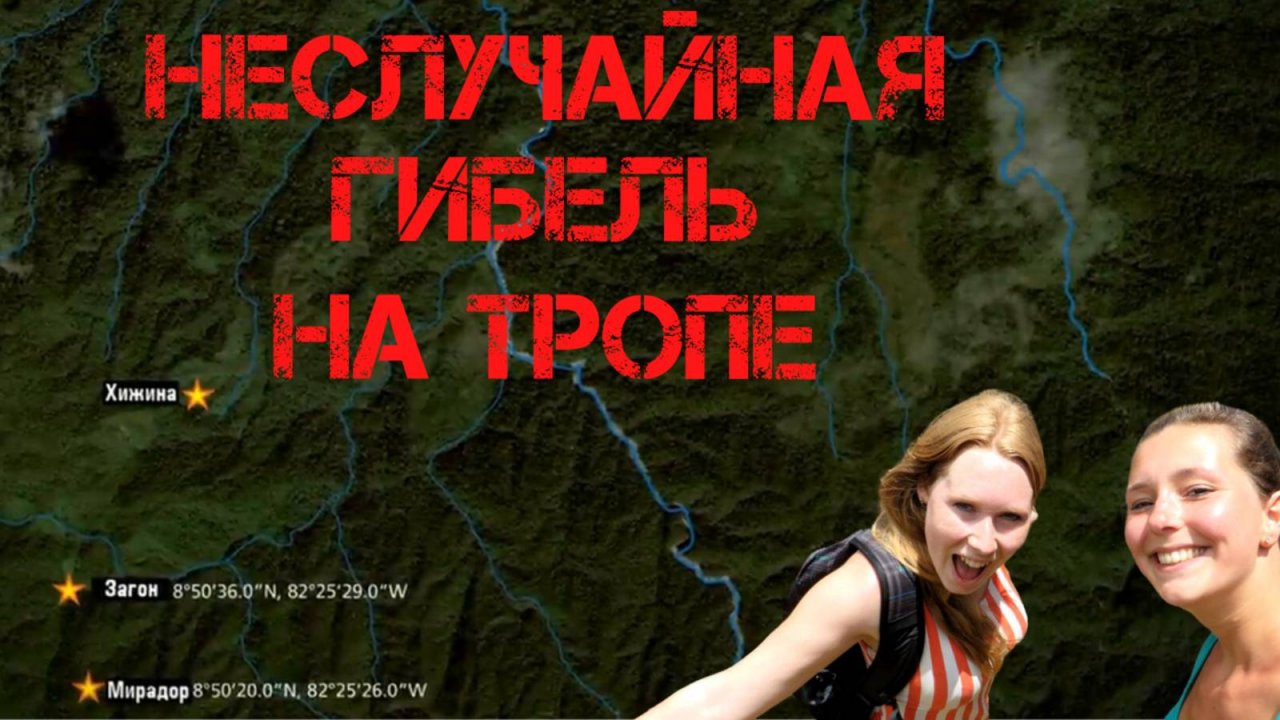 Крис Кремерс и Лисанн Фрон. Неслучайная гибель на тропе