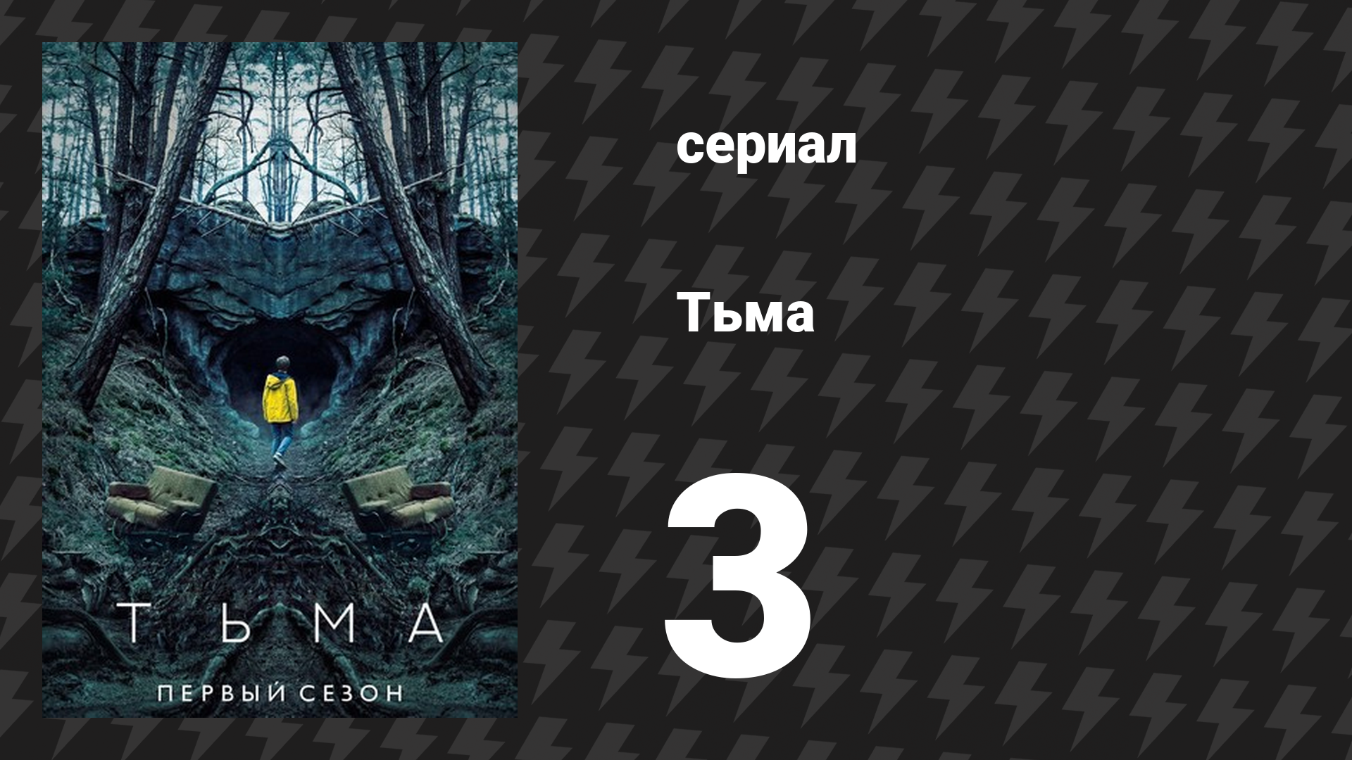 Тьма 1 сезон 3 серия «Прошлое и настоящее» (сериал, 2017)