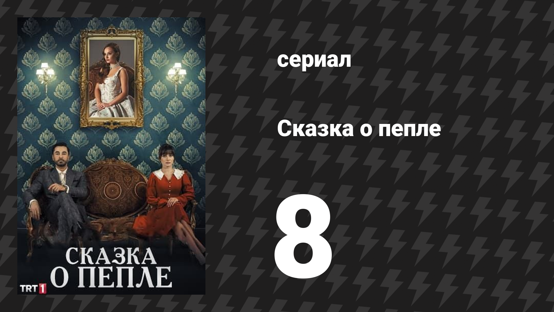 Сказка о пепле 8 серия (сериал, 2024)
