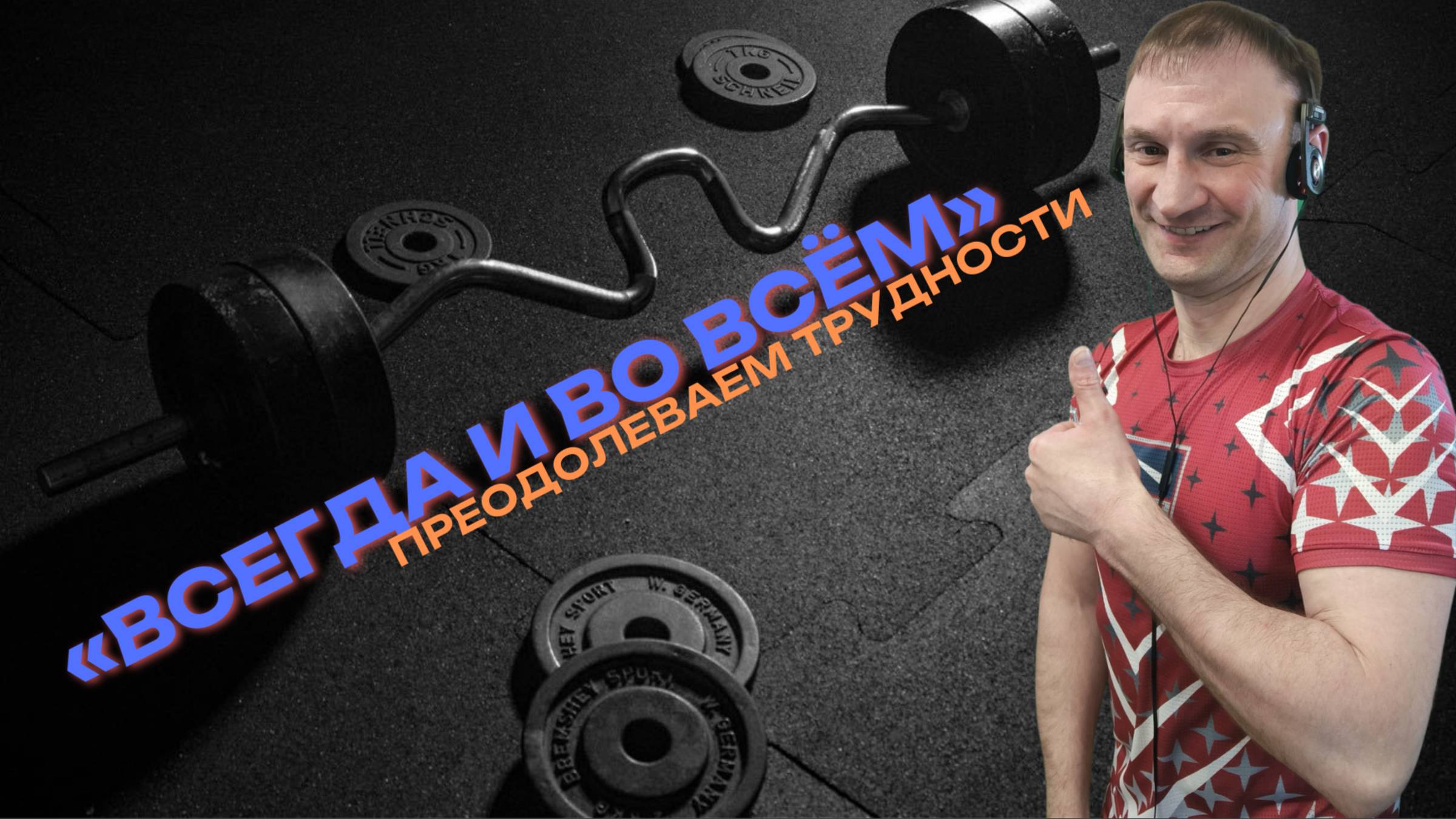 Треня🏋️Музыкальная пауза