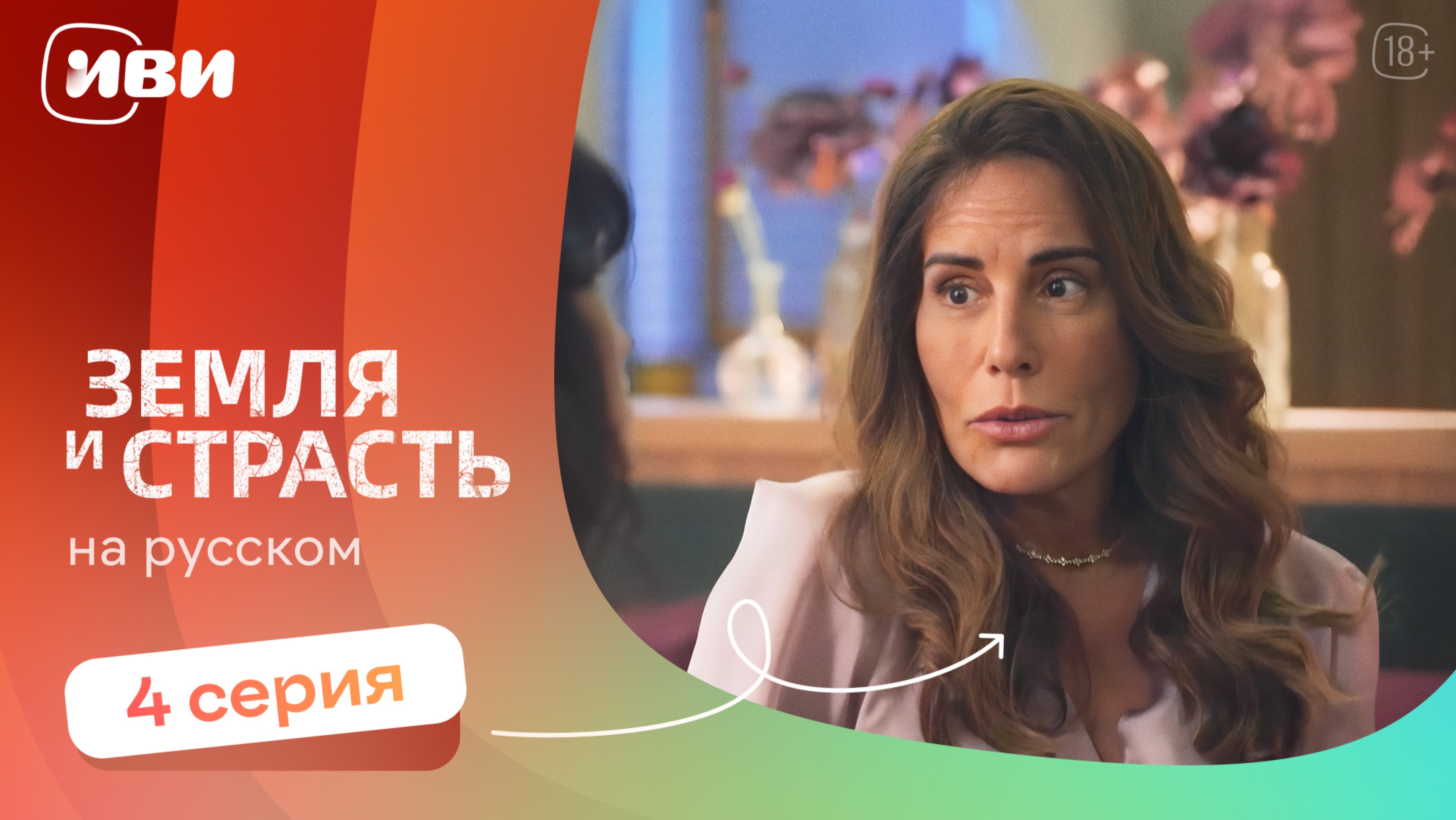 Земля и страсть — 4 серия | Русская озвучка