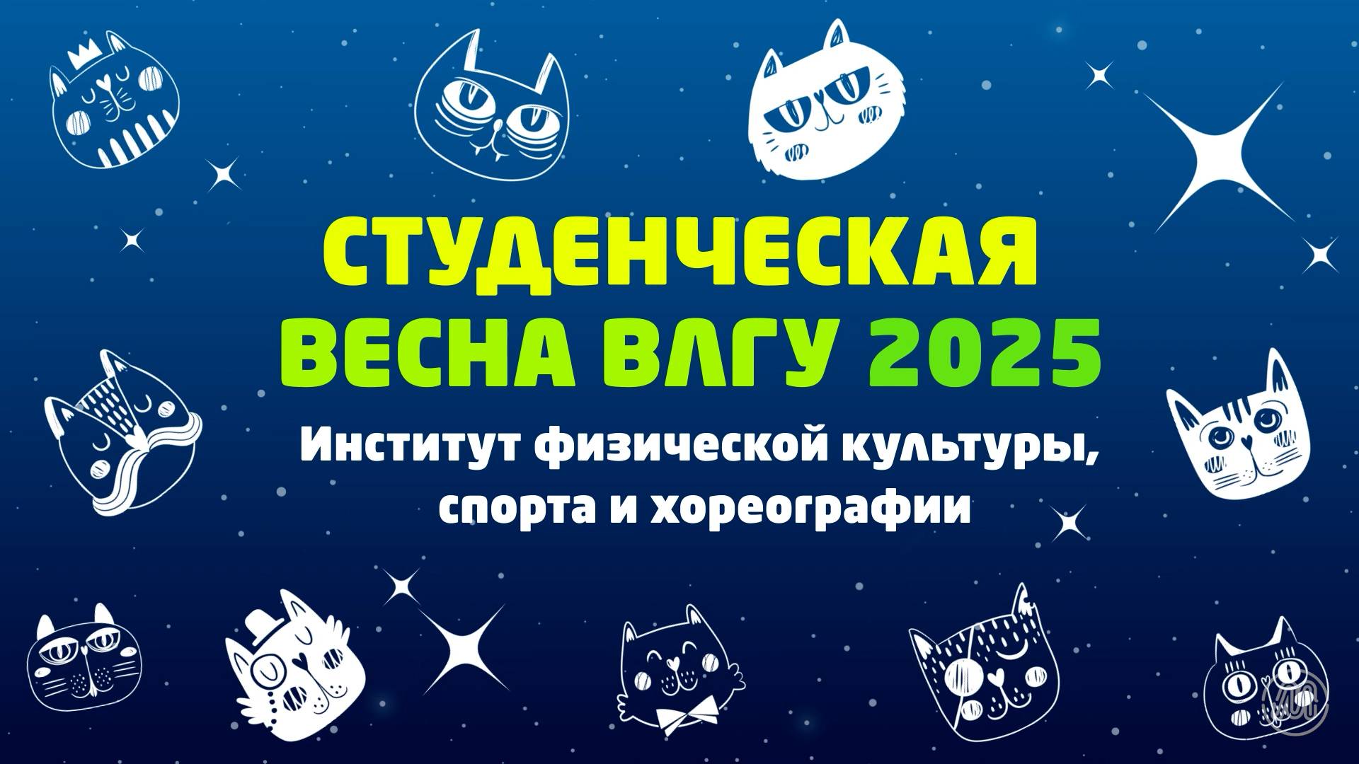 Студенческая весна ВлГУ 2025 | Институт физической культуры, спорта хореографии