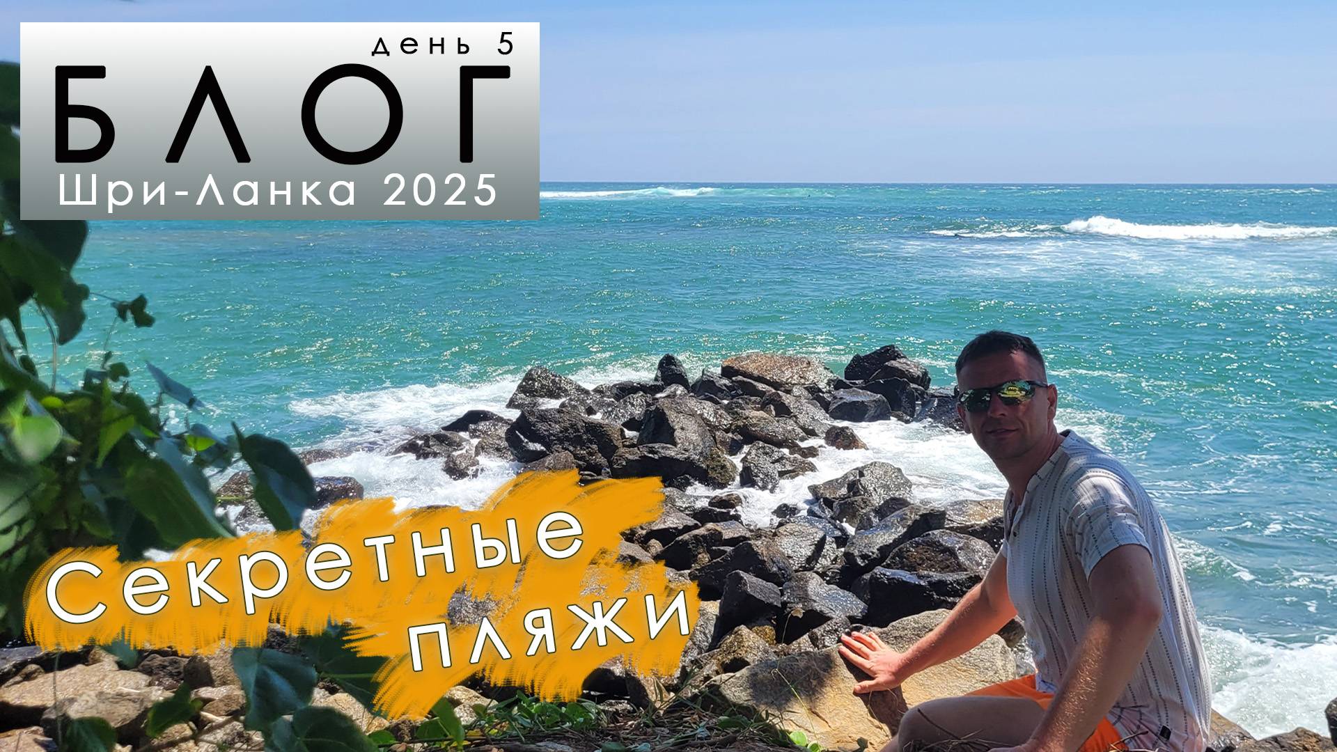 Блог из Шри-Ланки. День 5. Секретные пляжи jungle & secret beach.