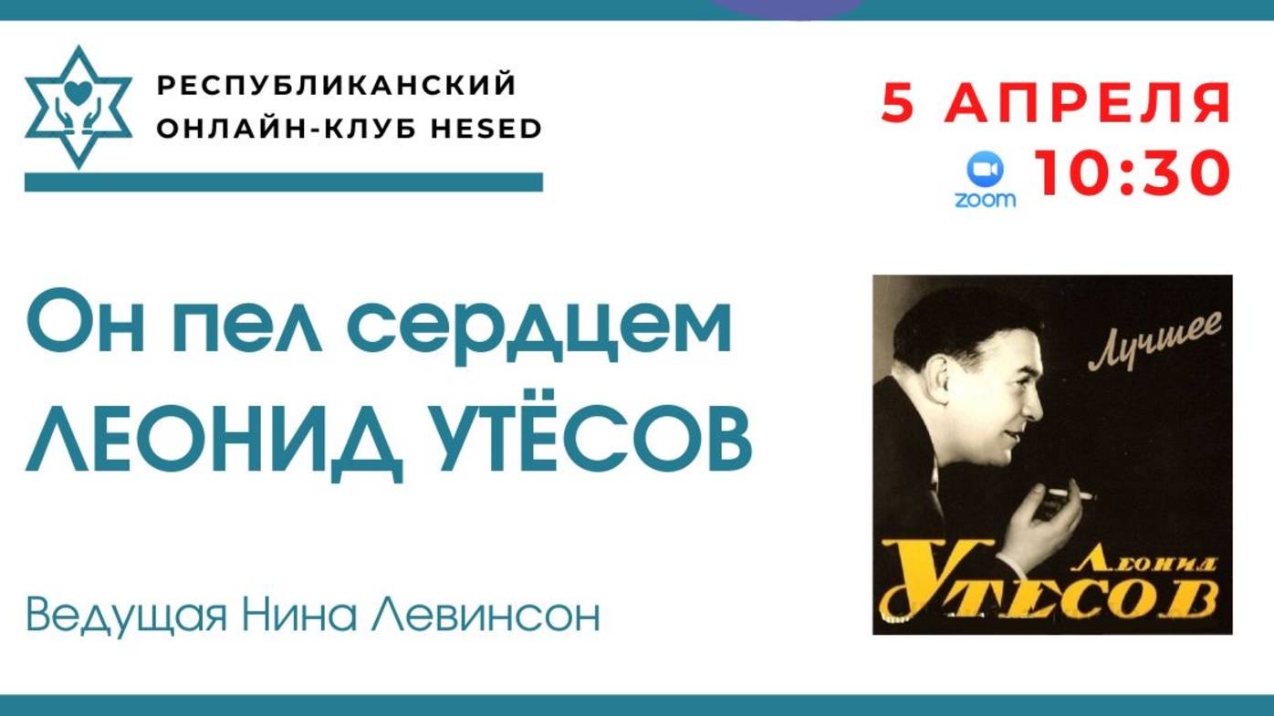 Он пел сердцем Леонид Утёсов. Ведущая Нина Левинсон. 05.04.2025