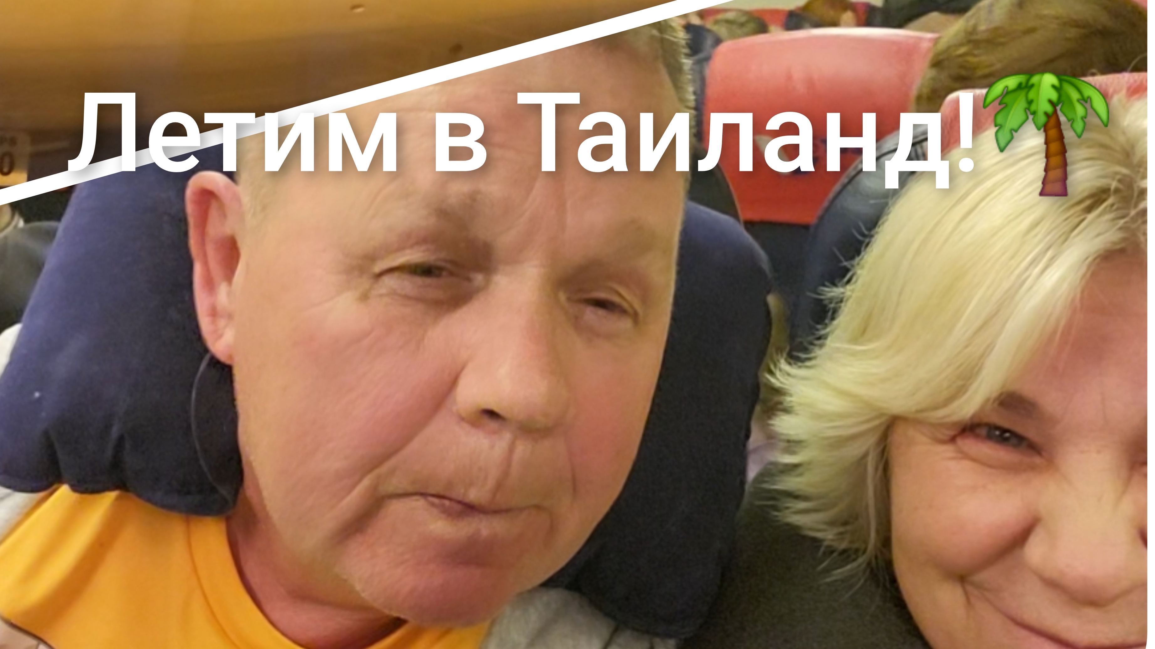 Летим в Таиланд✈️звёзды не совпали!💫