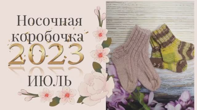 ✨Носочная коробочка 2023 ✨Парочки ИЮЛЯ