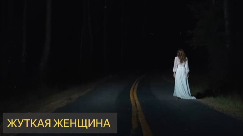 Жуткая женщина (Мистическая история)