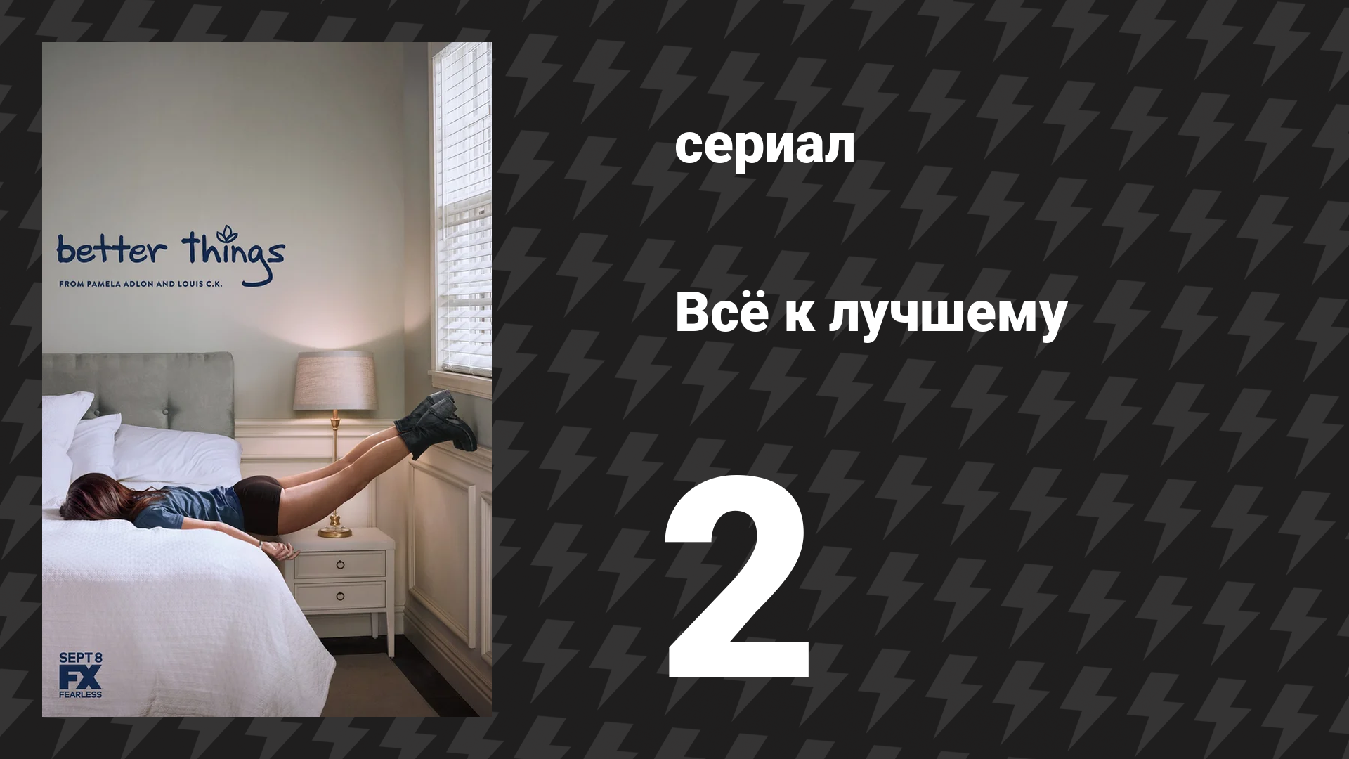 Всё к лучшему 1 сезон 2 серия «Месячные» (сериал, 2016)