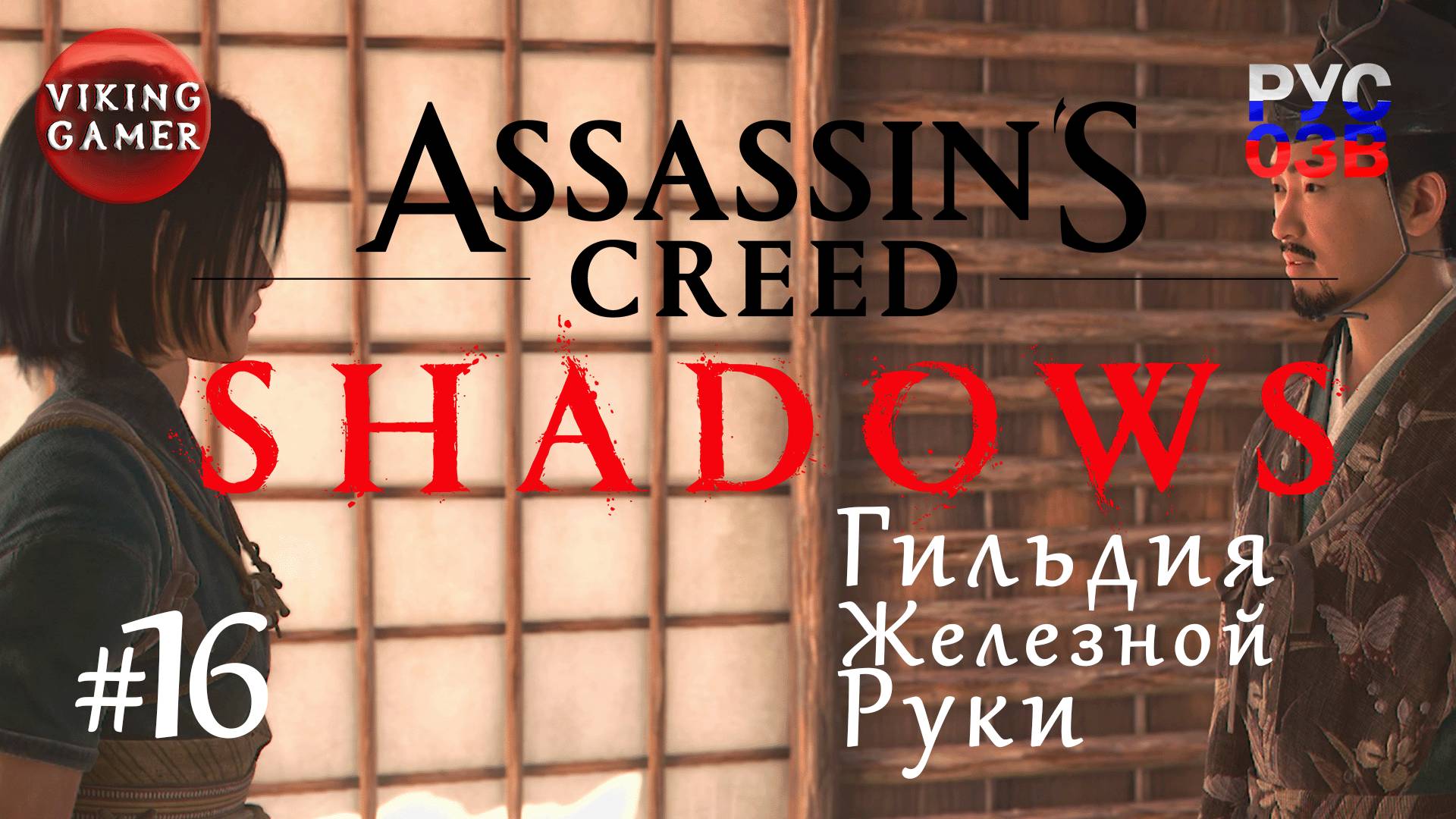 Гильдия железной руки  .  Assassin’s Creed Shadows.  Прохождение 16