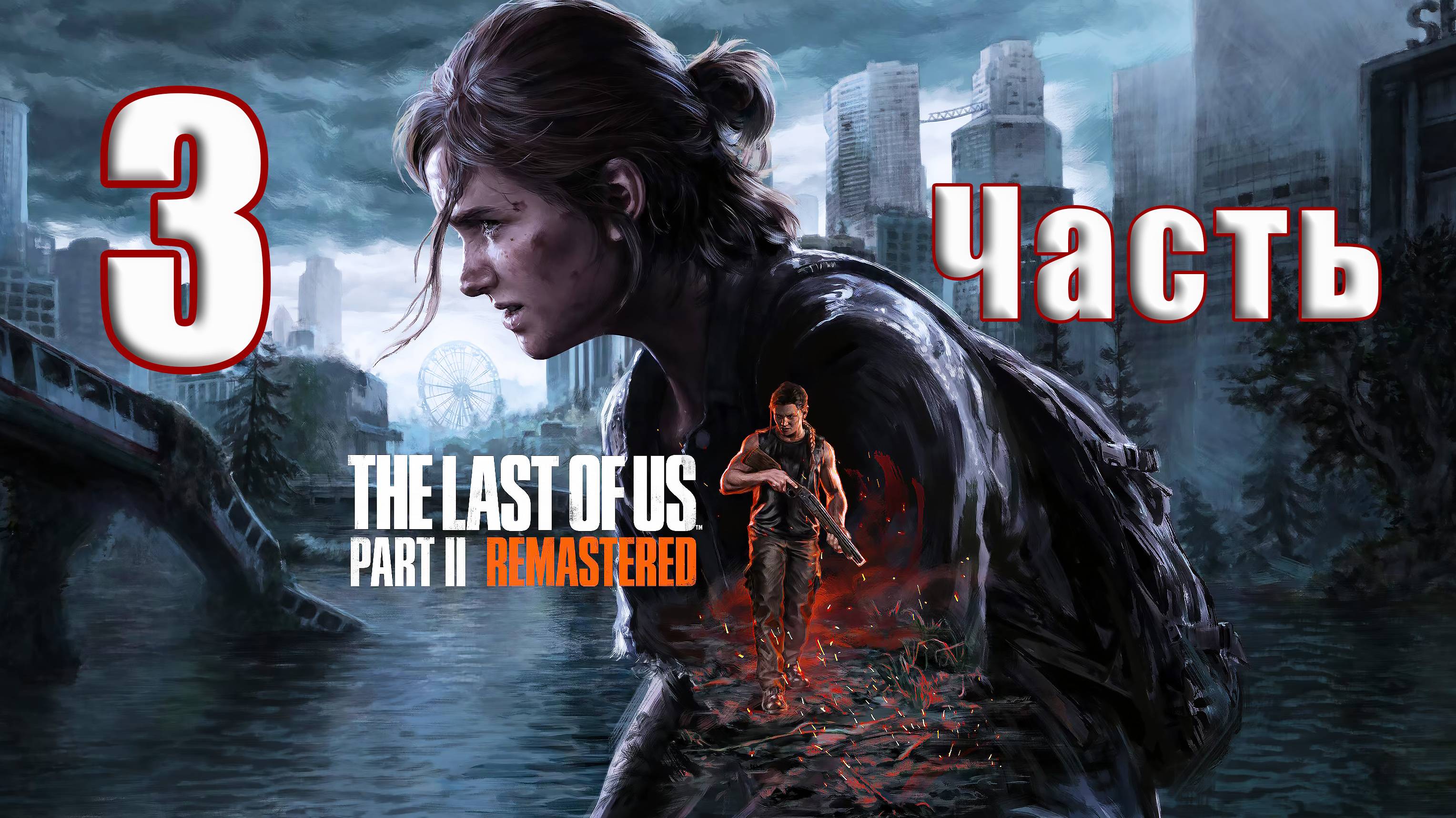 🛑СТРИМ🛑РЕЛИЗ на ПК - The Last of Us Part 2 Remastered🛑на - ПК🛑Часть # 3🛑