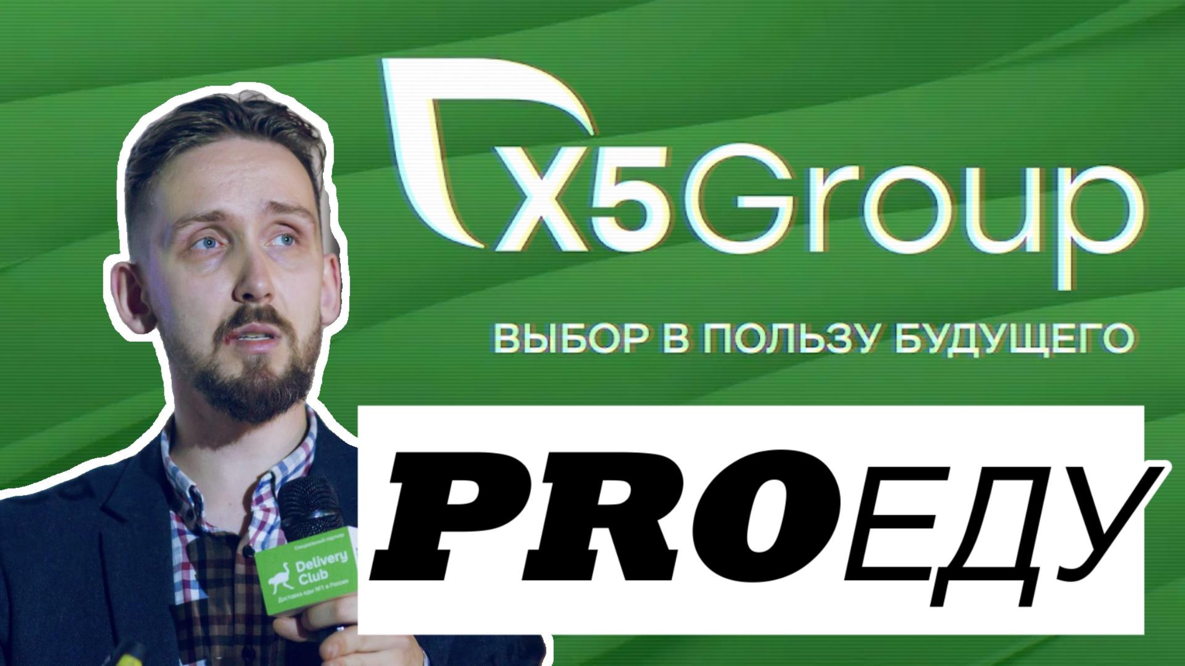 Закрытая конференция поставщиков Х5, Пятерочки, Перекресток