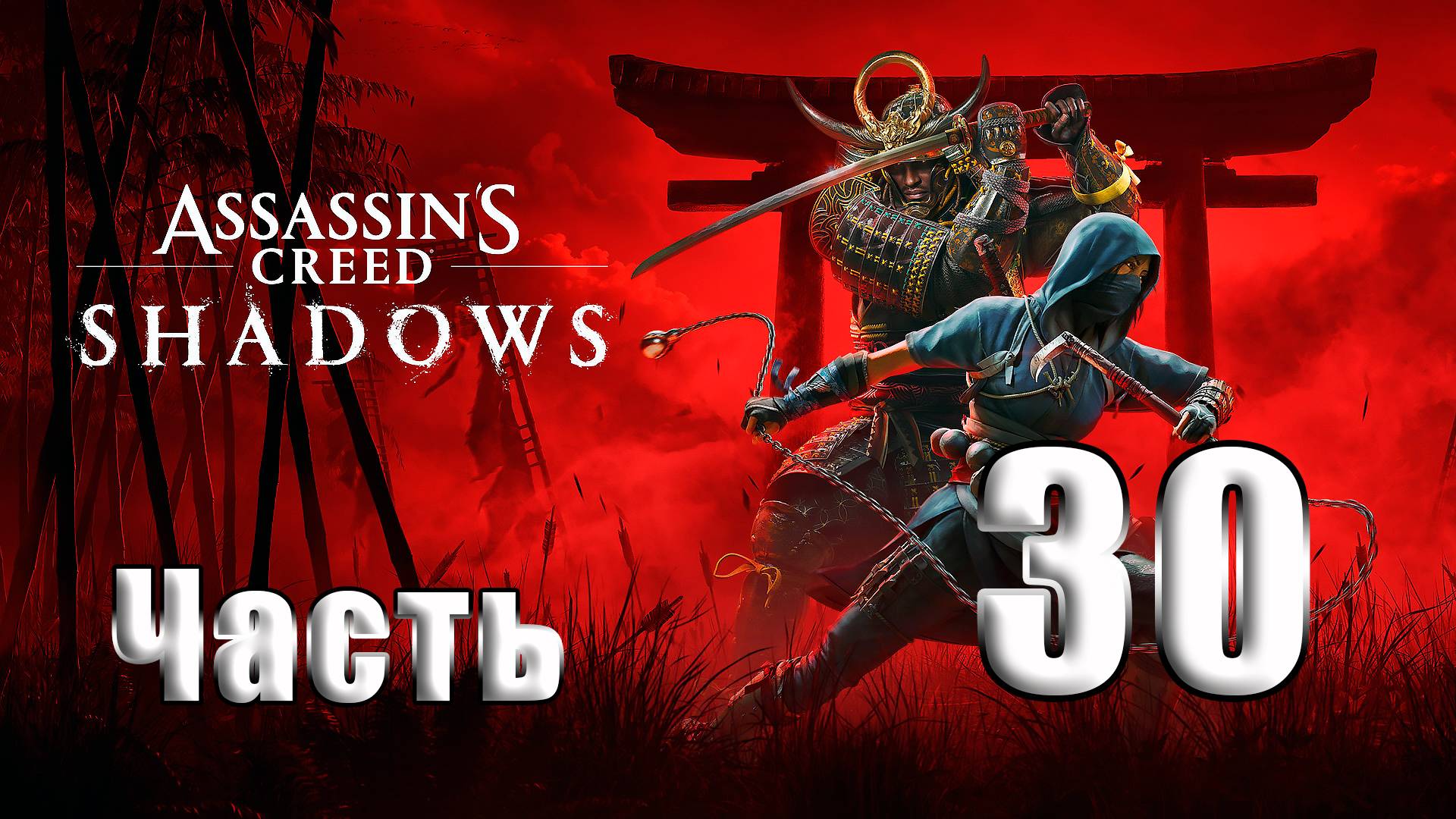 🛑СТРИМ🛑Assassin's Creed Shadows🛑на-ПК🛑Часть # 30🛑