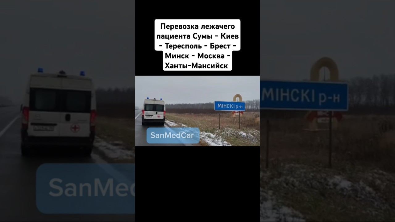 Перевозка лежачего пациента Сумы - Ханты-Мансийск #перевозкабольных #украина #сво #хантымансийск