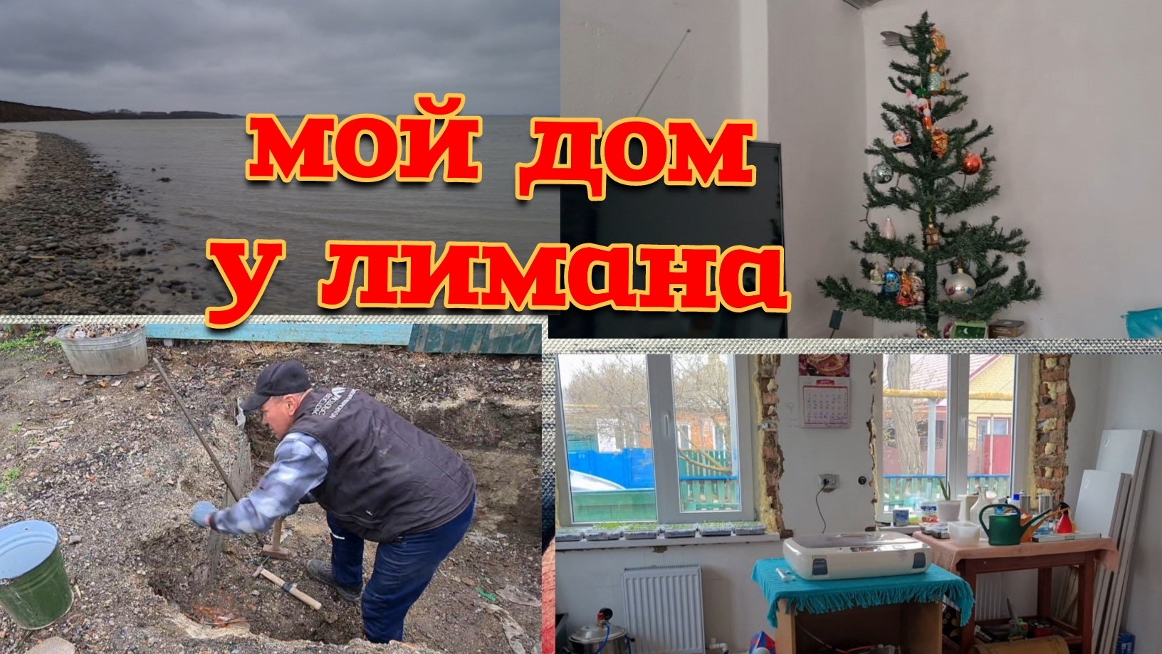 Купила дом у лимана. Александровка. Сделала перестановку. Яма. Инкубатор. Новогодняя елка .
