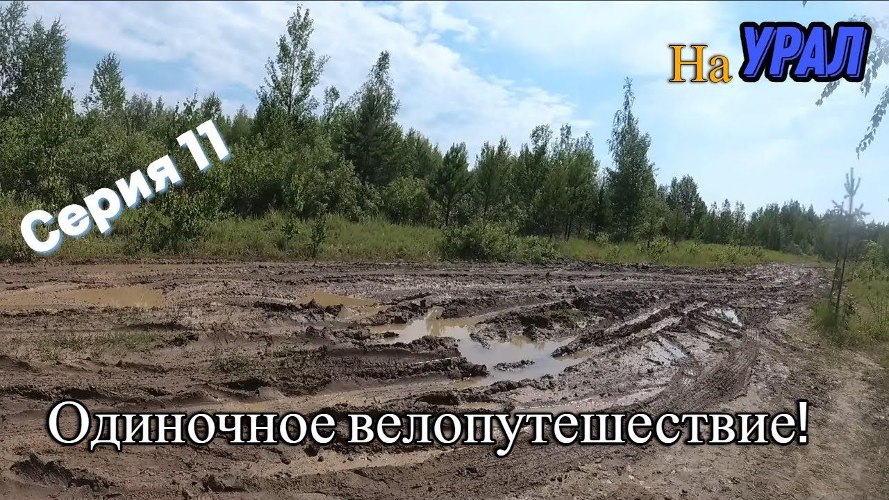 Велопоход Тюмень-Урал (серия 11)