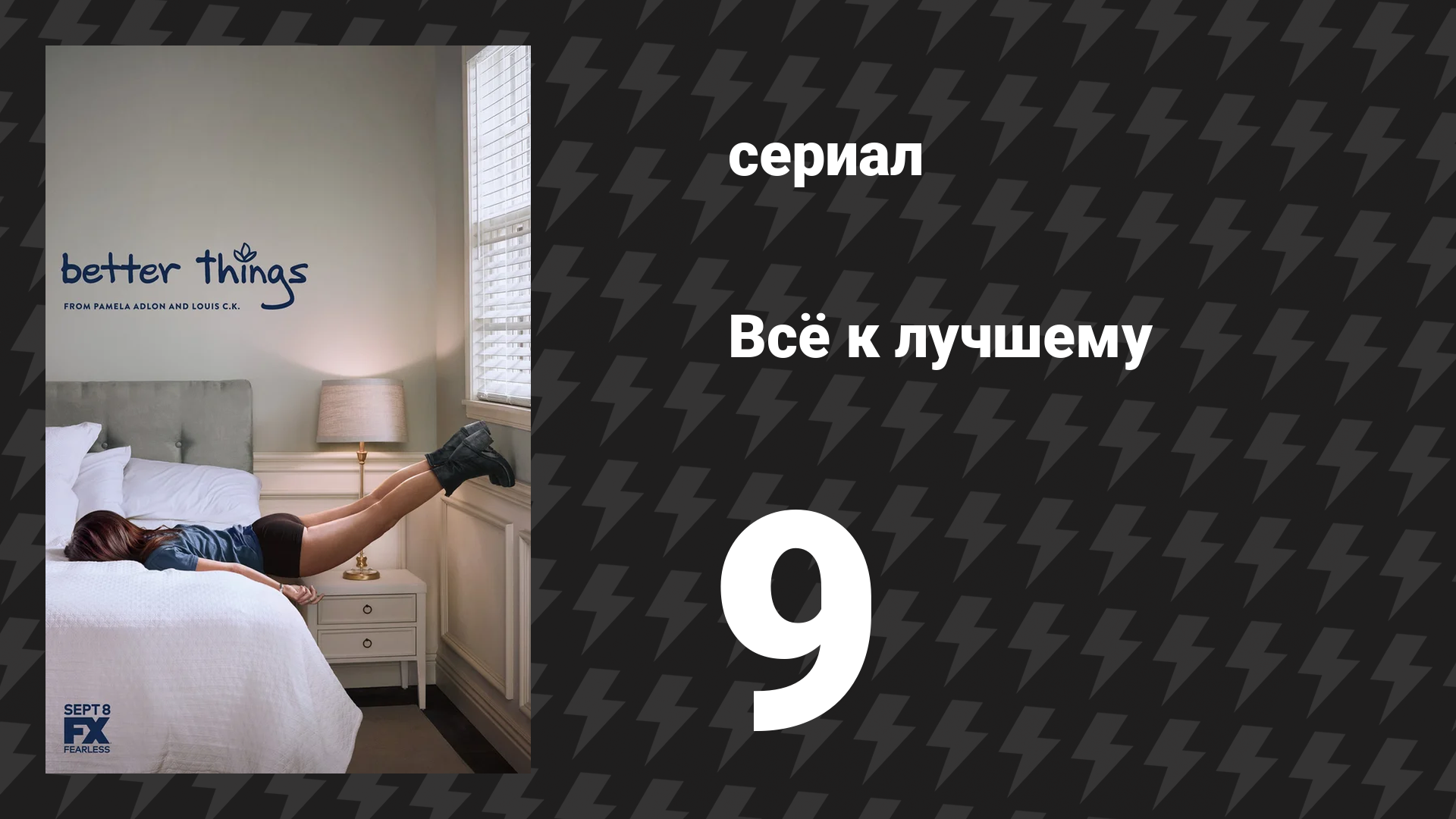 Всё к лучшему 1 сезон 9 серия «Собачья шерсть» (сериал, 2016)