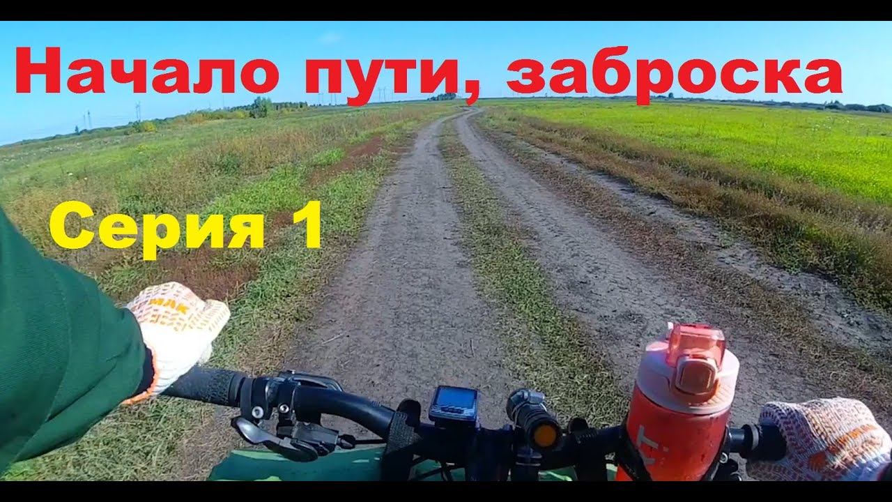 Велопоход разведка изб (серия 1)