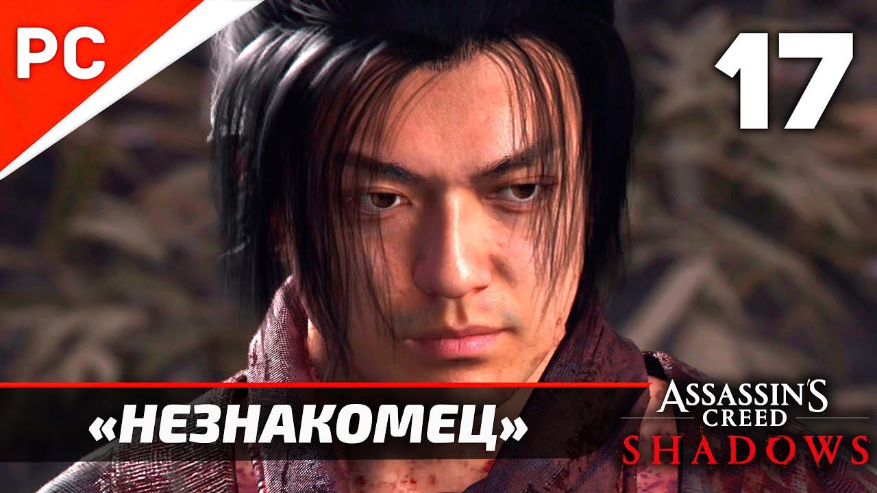 Assassin's Creed Shadows: Прохождение на ПК в 4K | Без комментариев | Часть 17 — «Незнакомец»