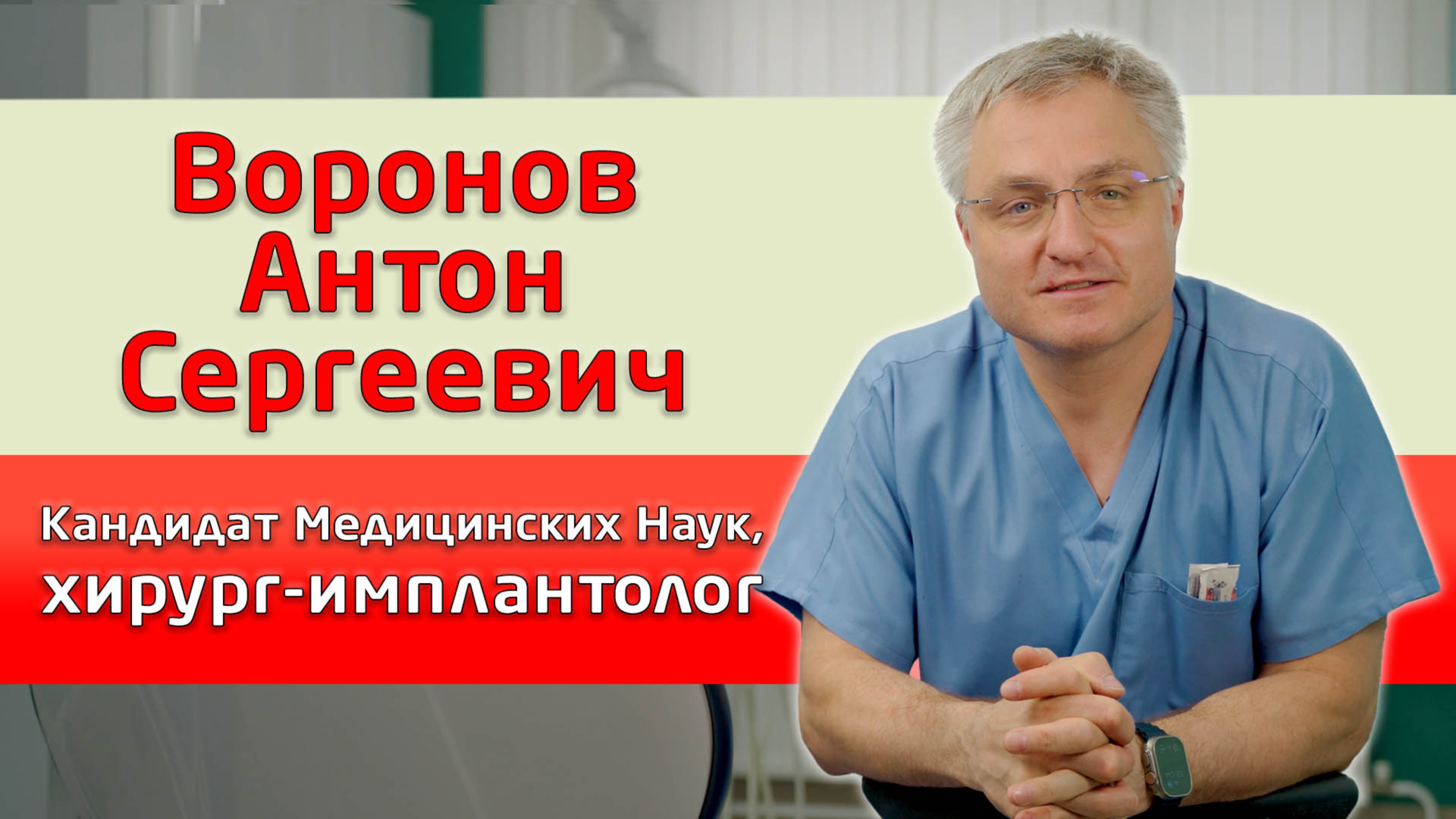 Воронов Антон Сергеевич. Кандидат Медицинских Наук, Хирург-имплантолог. Врачи нашей стоматологии.