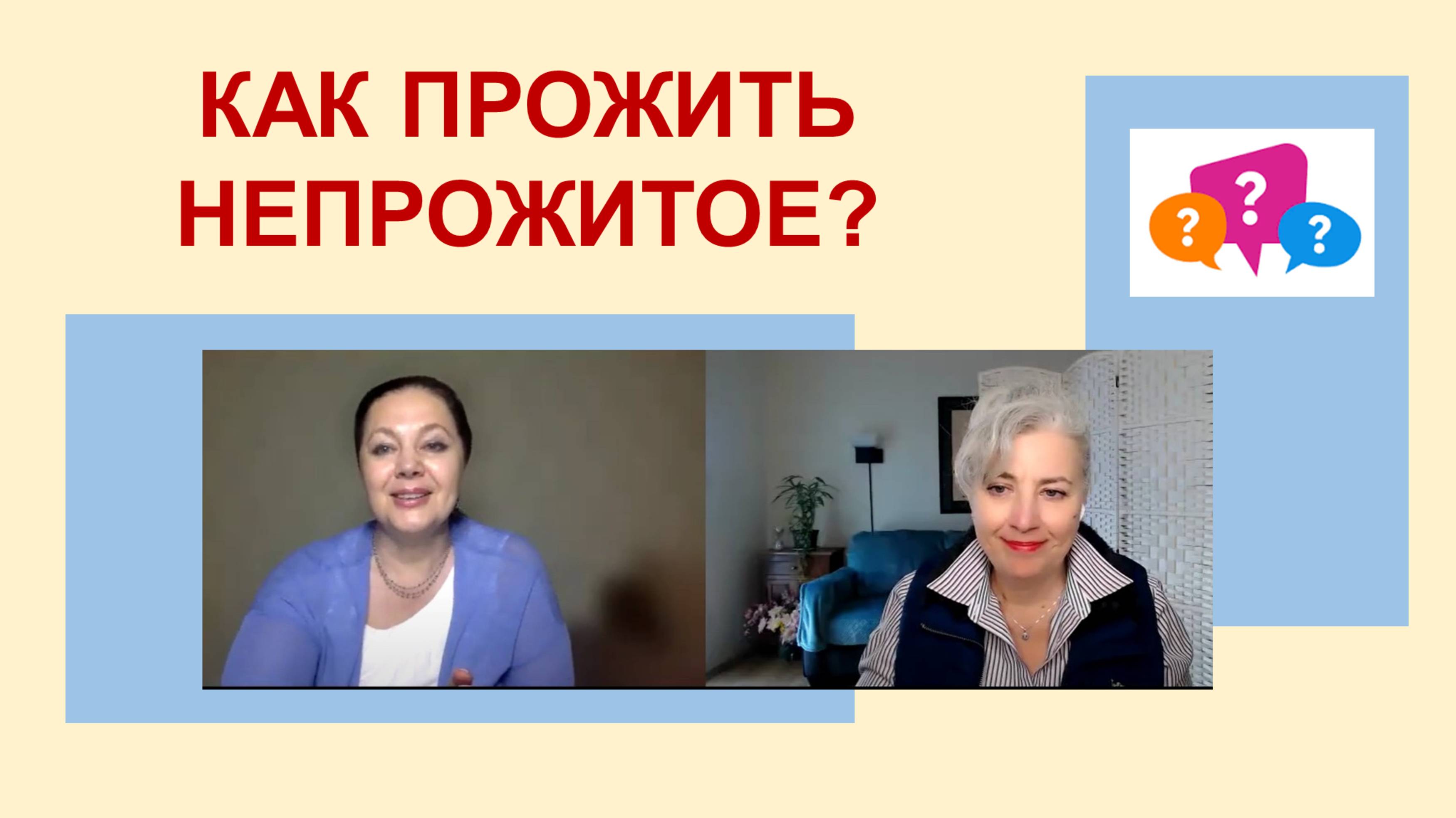 Как прожить непрожитое