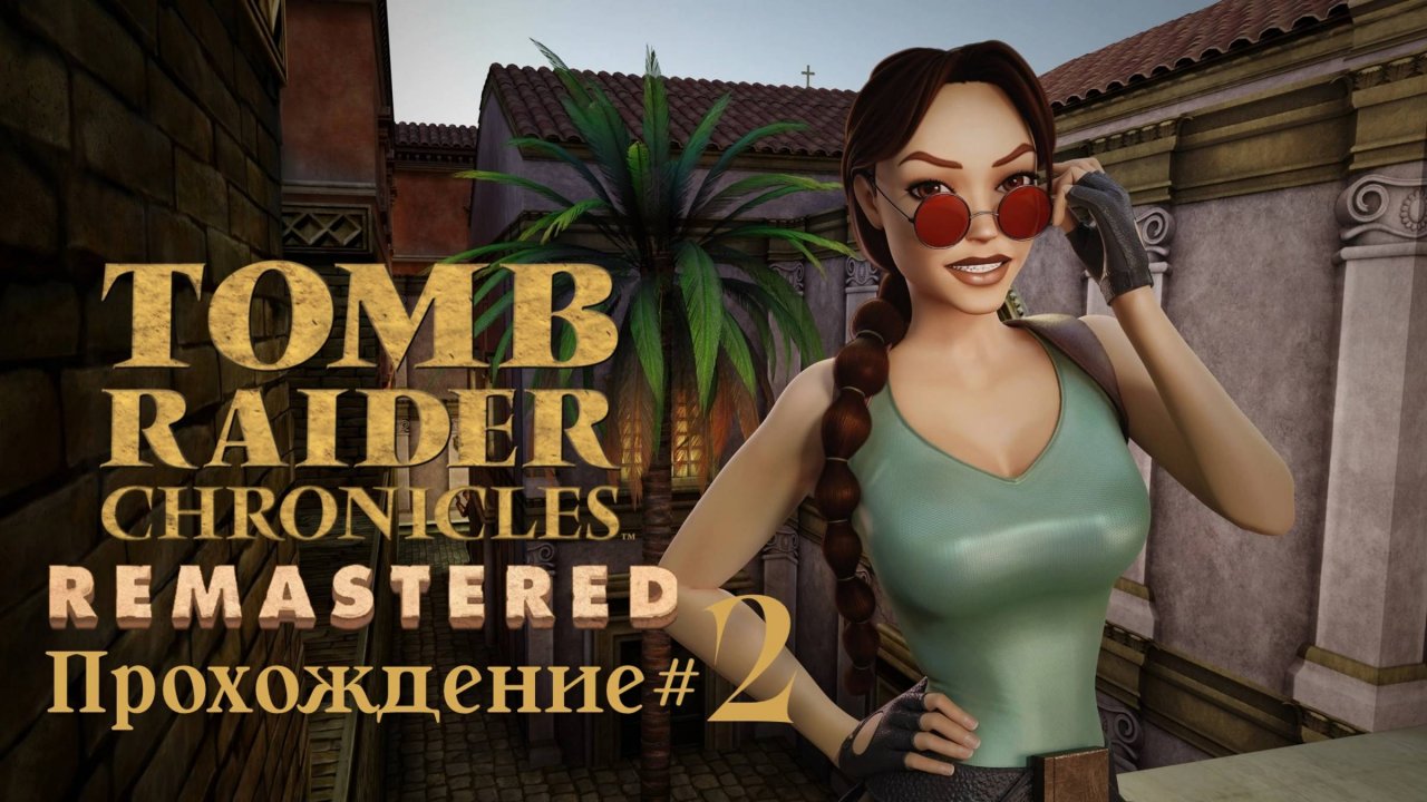 TOMB_RAIDER_5：_CHRONICLES_REMASTERED_Прохождение_#2_Рынки_Траяна