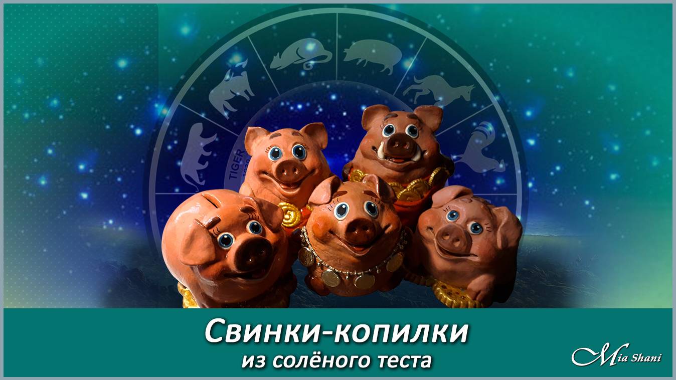 КОПИЛКА ИЗ СОЛЁНОГО ТЕСТА. Многоразовая
Описание работы