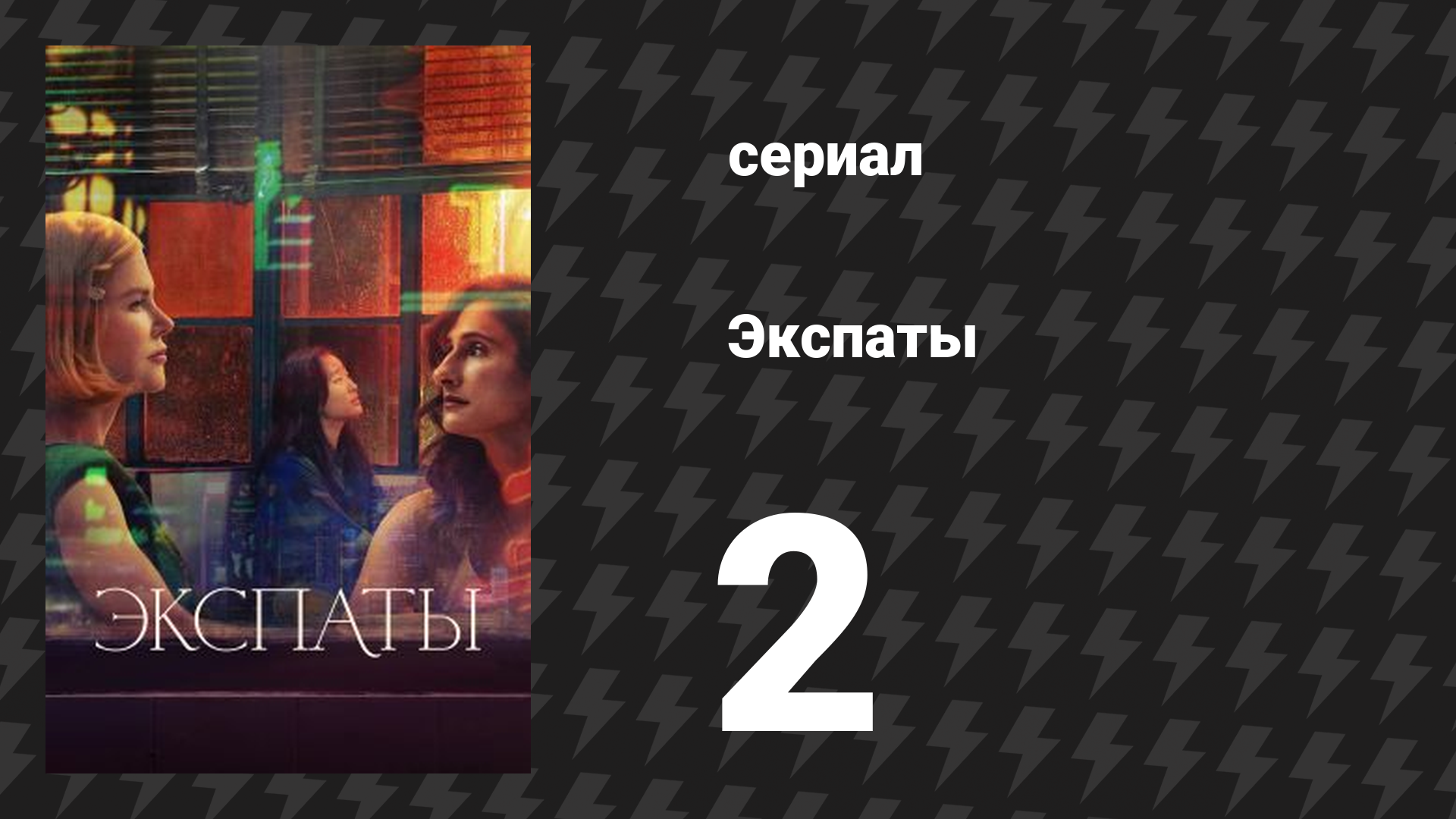 Экспаты 2 серия (сериал, 2024)