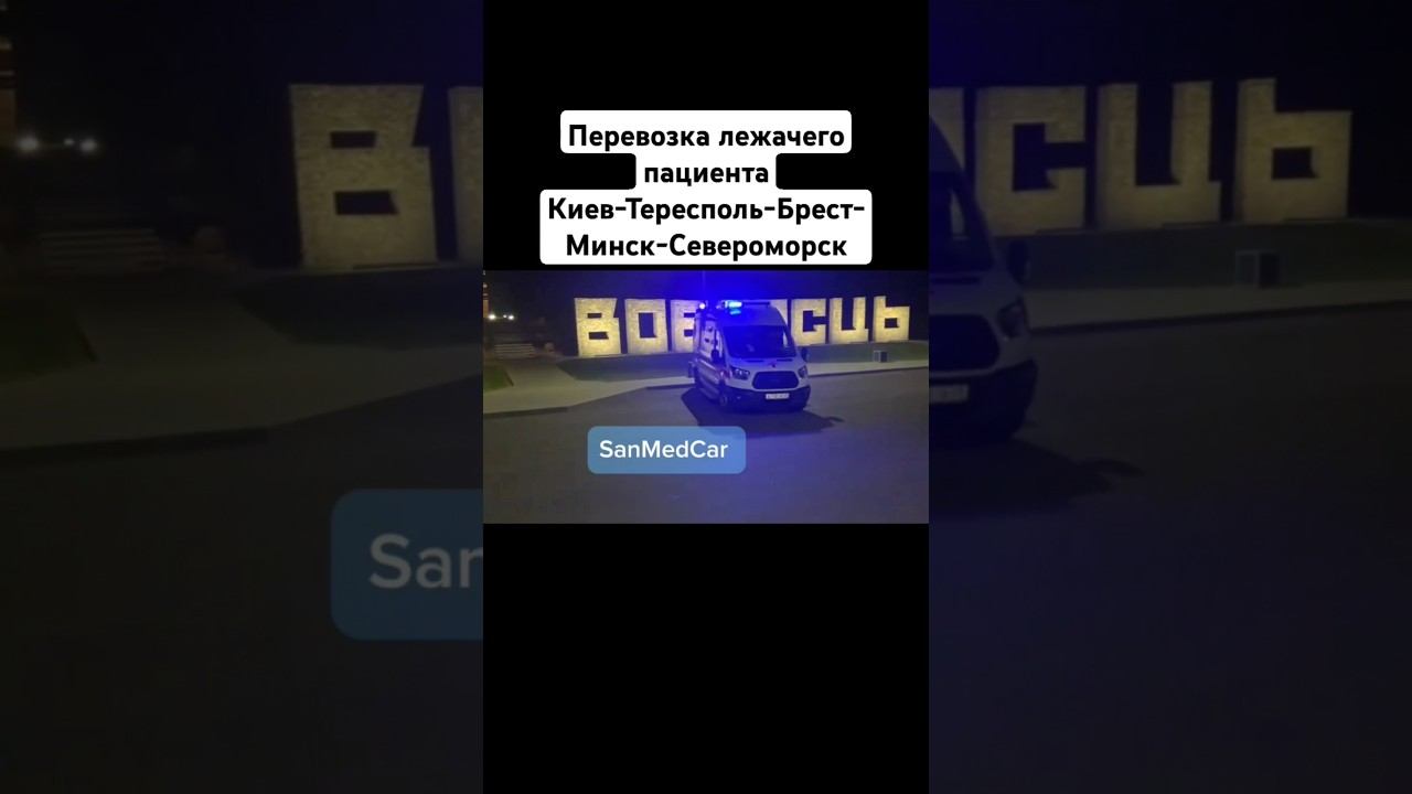 Перевозка лежачего пациента Киев-Североморск #перевозкабольных #киев #украина #североморск #сво