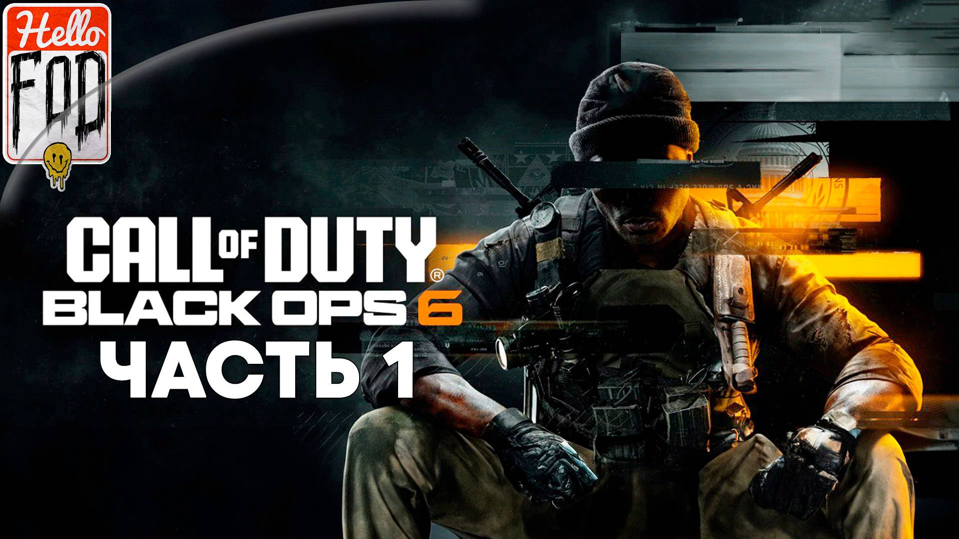Call of Duty: Black Ops  6 (Сложность: Рядовой) ➤ Полное прохождение ➤ Часть 1
