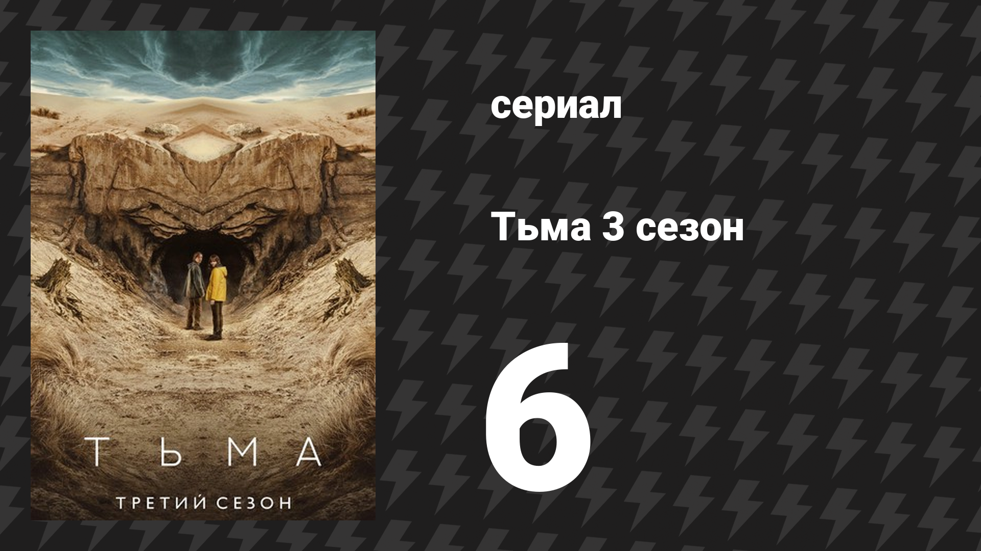 Тьма 3 сезон 6 серия «Свет и тень» (сериал, 2020)