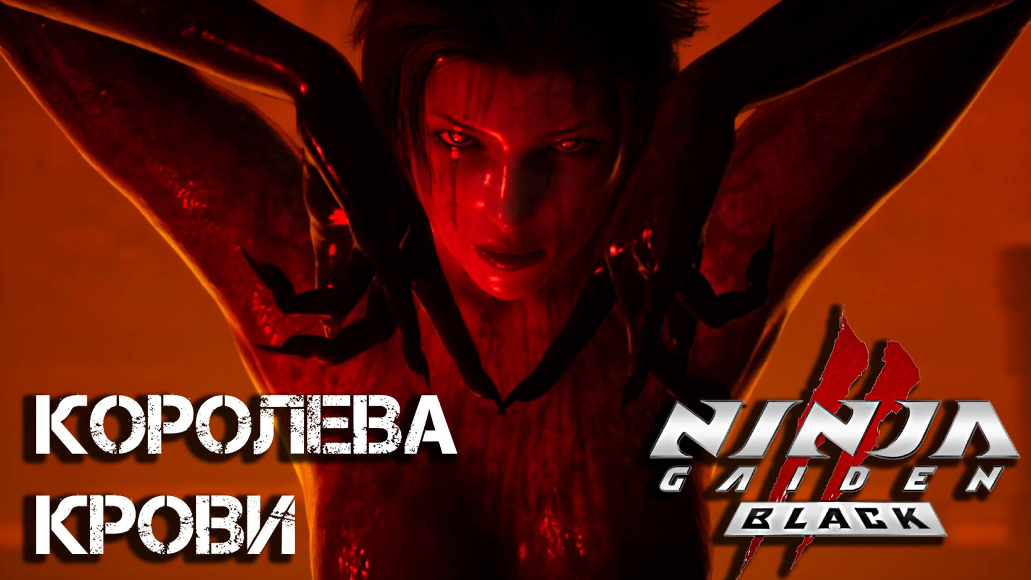 Ninja Gaiden 2 Black #13 - Королева крови | Русская озвучка | Прохождение