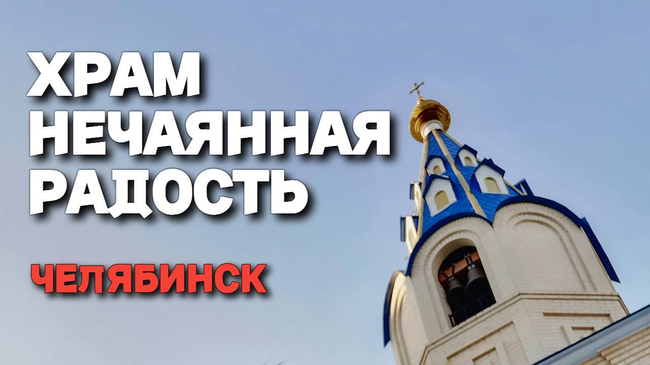 Больничный храм иконы Божией Матери Нечаянная радость, Челябинск. Маленькое чудо городской больницы